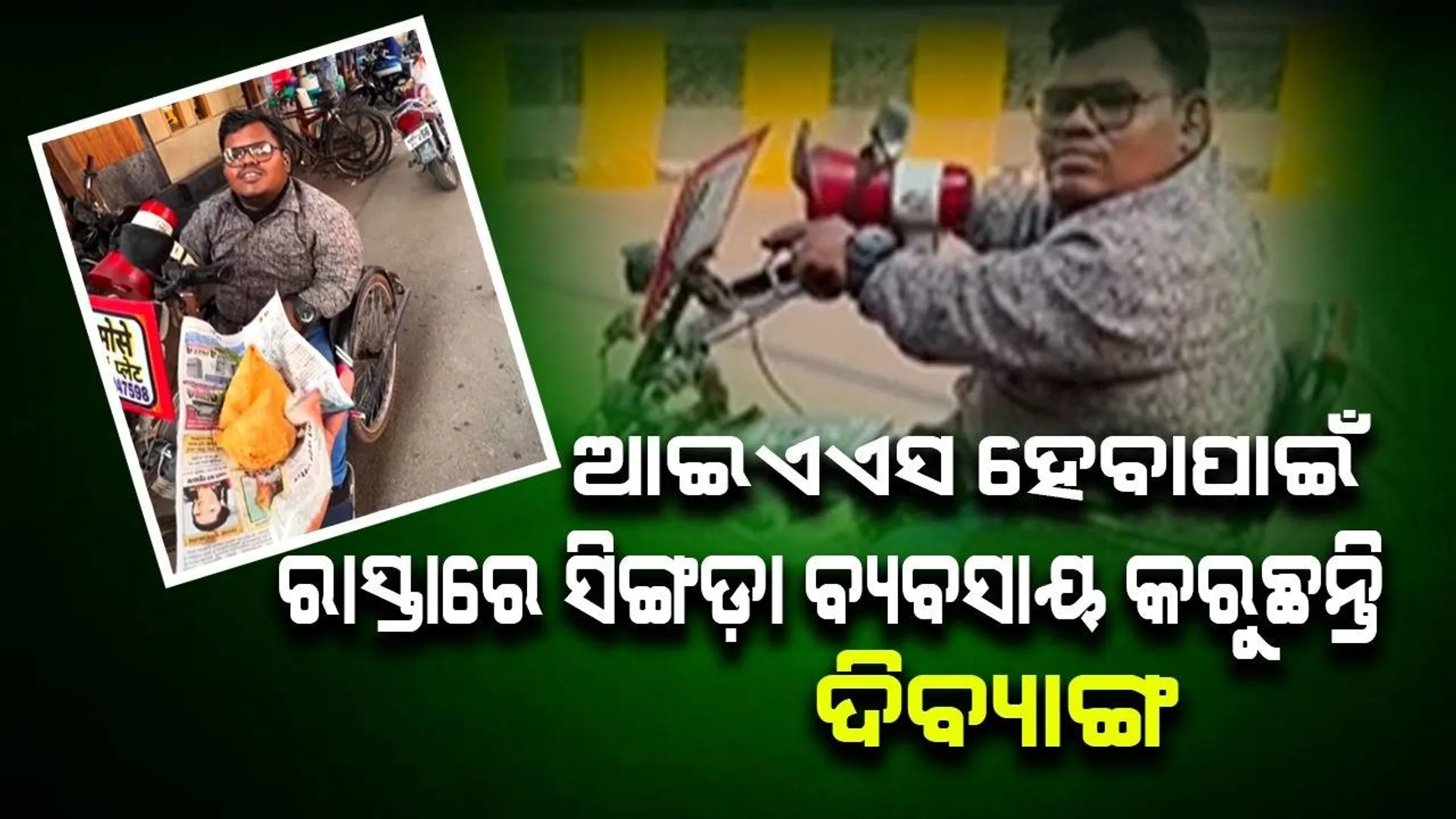 ଆଇଏଏସ ହେବାପାଇଁ ରାସ୍ତାରେ ସିଙ୍ଗଡ଼ା ବ୍ୟବସାୟ କରୁଛନ୍ତି ଦିବ୍ୟାଙ୍ଗ