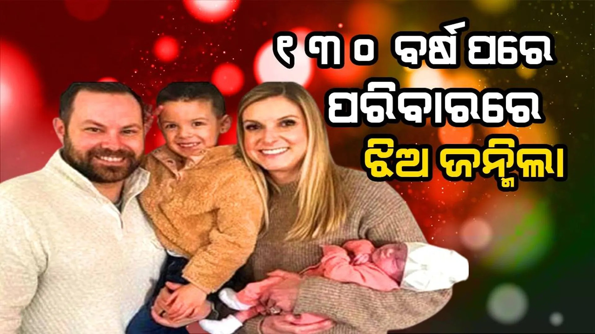 ୧୩୦ ବର୍ଷ ପରେ ଘରେ ଶୁଭିଲା କନ୍ୟାର ସ୍ବର, ଉତ୍ସବ ମନାଇଲେ ପରିବାର ଲୋକ
