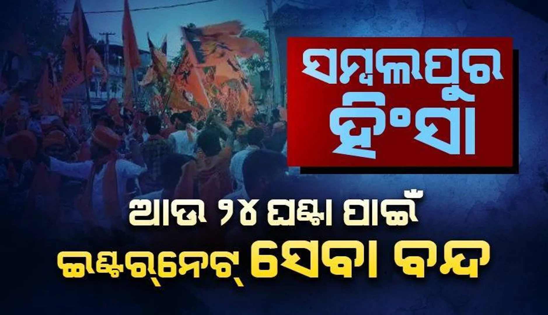 ସମ୍ବଲପୁର ଜିଲ୍ଲାରେ ପୁଣି ୨୪ ଘଣ୍ଟା ପାଇଁ ଇଣ୍ଟର୍‌ନେଟ୍‌ ସେବା ବନ୍ଦ
