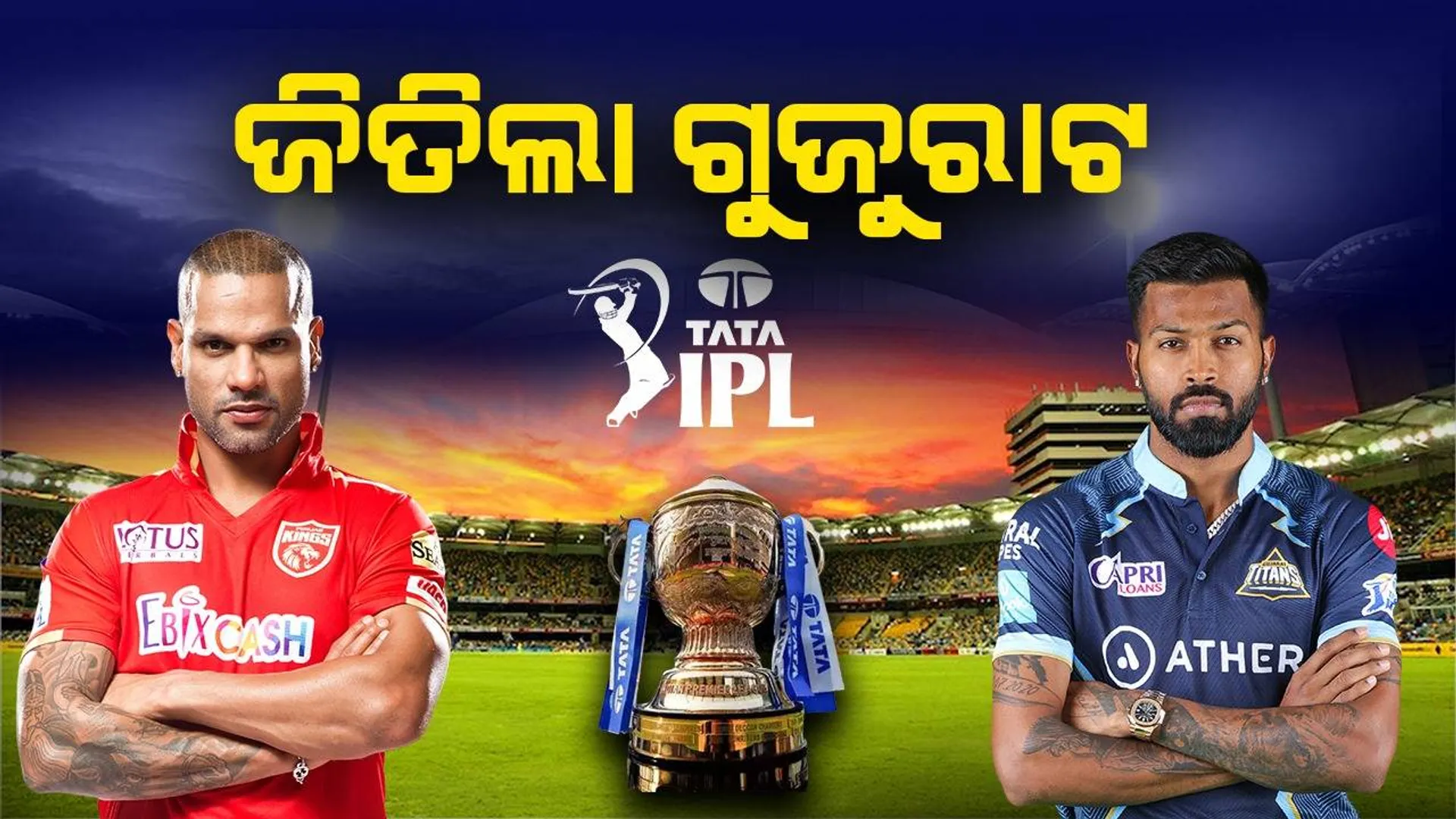 ଆଇପିଏଲ୍: ପଞ୍ଜାବକୁ ୬ ୱିକେଟରେ ପରାସ୍ତ କଲା ଗୁଜରାଟ