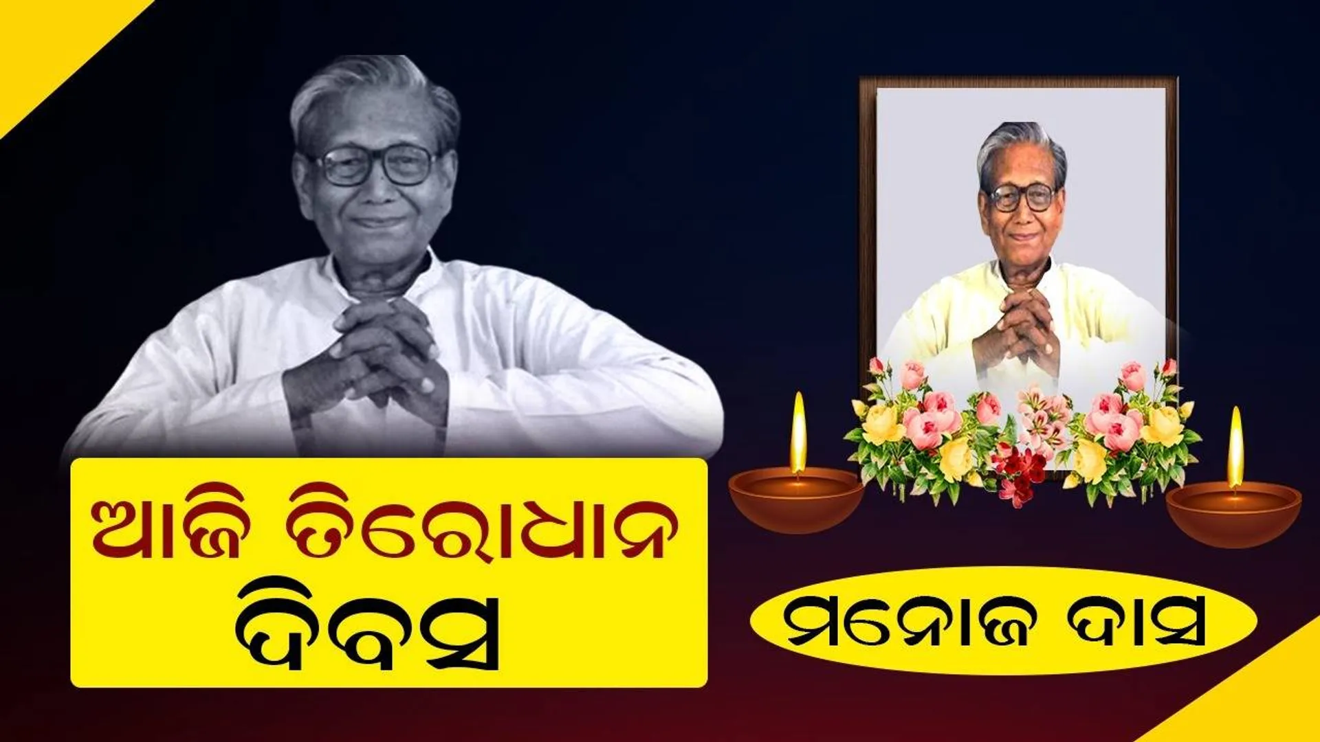 ଆଜି ତିରୋଧାନ: ମନୋଜ ଦାସ