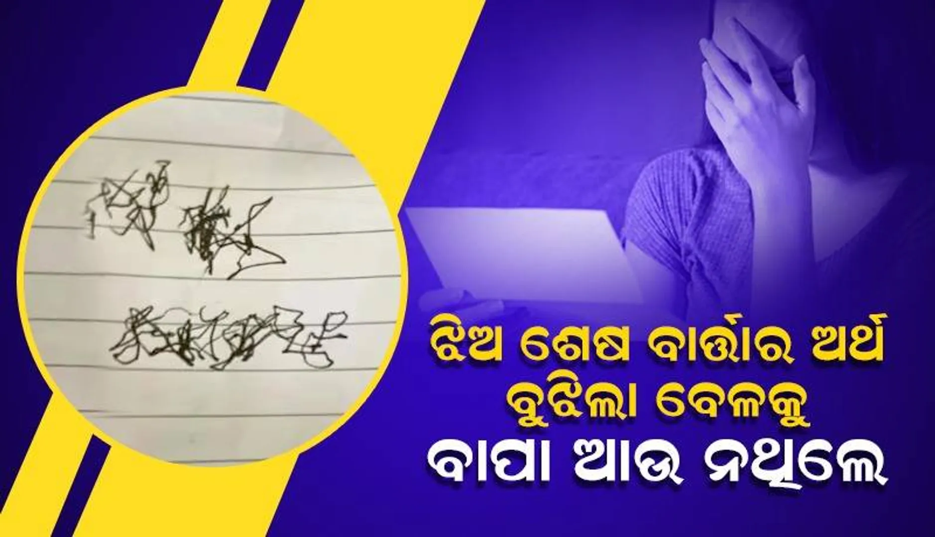 କର୍କଟରେ ଯିବା ପରେ ବାପା ଲେଖିଥିବା ଶେଷ କେତୋଟି ଶବ୍ଦର ଅର୍ଥ ବୁଝିବାକୁ ସୋସିଆଲ୍‌ ମିଡିଆର ସାହାରା ନେଲେ ଝିଅ