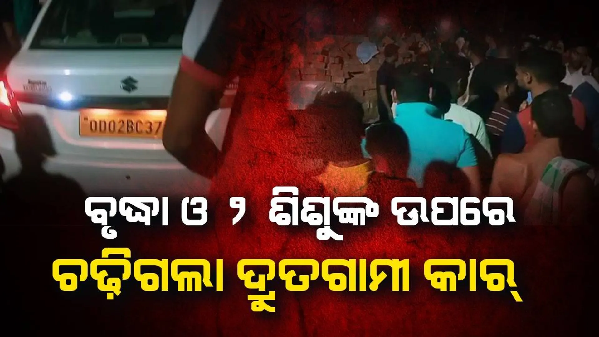 ଗାଁ ଦାଣ୍ଡରେ ବୃଦ୍ଧାଙ୍କ ସହ ଖେଳୁଥିଲେ ୨ ଶିଶୁ, ଦ୍ରୁତଗାମୀ କାର୍‌ ଚଢ଼ିଯିବାରୁ ୩ ମୃତ