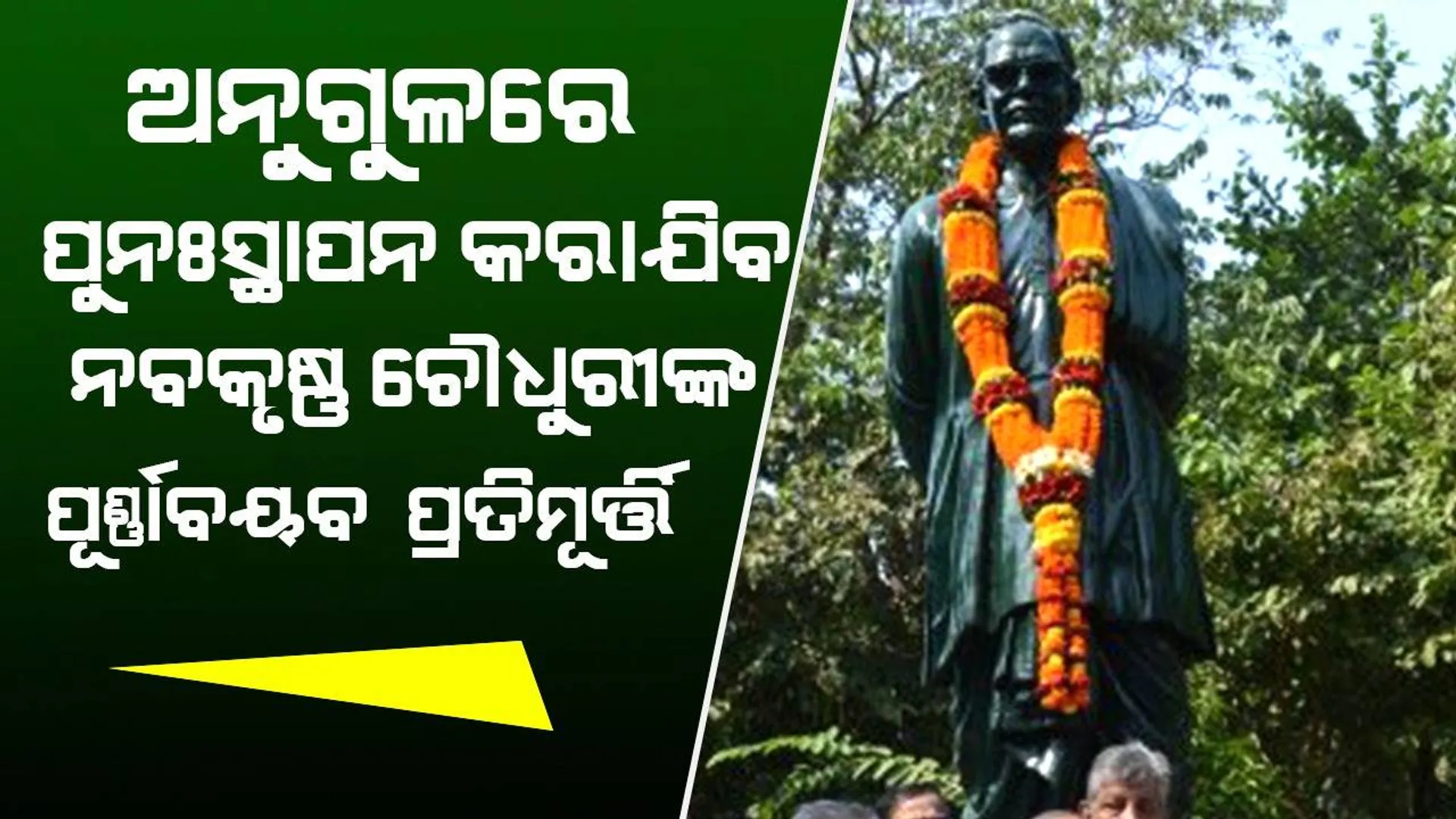 ବିଧାନସଭା ସମ୍ମୁଖରେ ନିର୍ମିତ ପ୍ରତିମୂର୍ତ୍ତି ଢାଞ୍ଚାରେ ଅନୁଗୁଳରେ ନବକୃଷ୍ଣ ଚୌଧୁରୀଙ୍କ ପୂର୍ଣ୍ଣାବୟବ ପ୍ରତିମୂର୍ତ୍ତି ପୁନଃସ୍ଥାପନ ‌କରାଯିବ