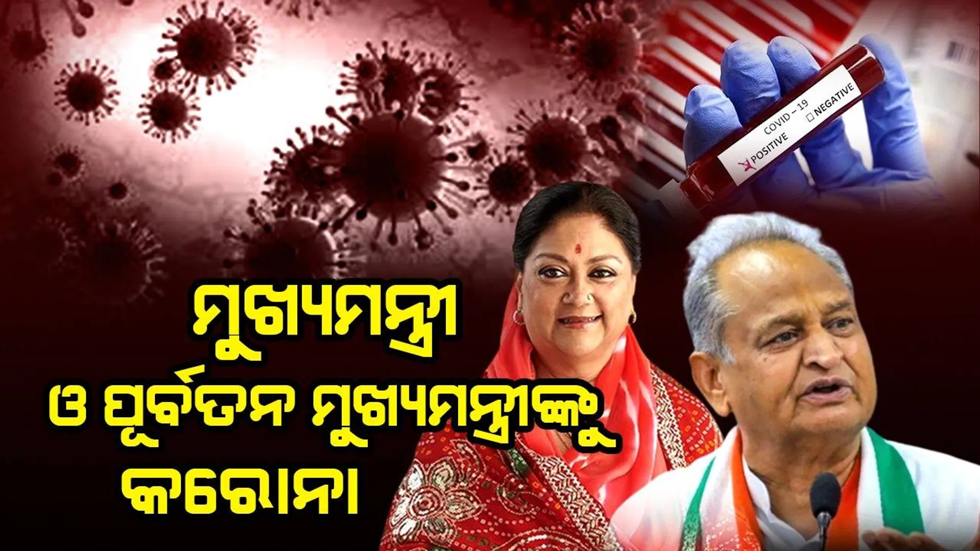 ଅଶୋକ ଗେହଲଟ ଓ ବସୁନ୍ଧରା ରାଜେଙ୍କୁ କରୋନା