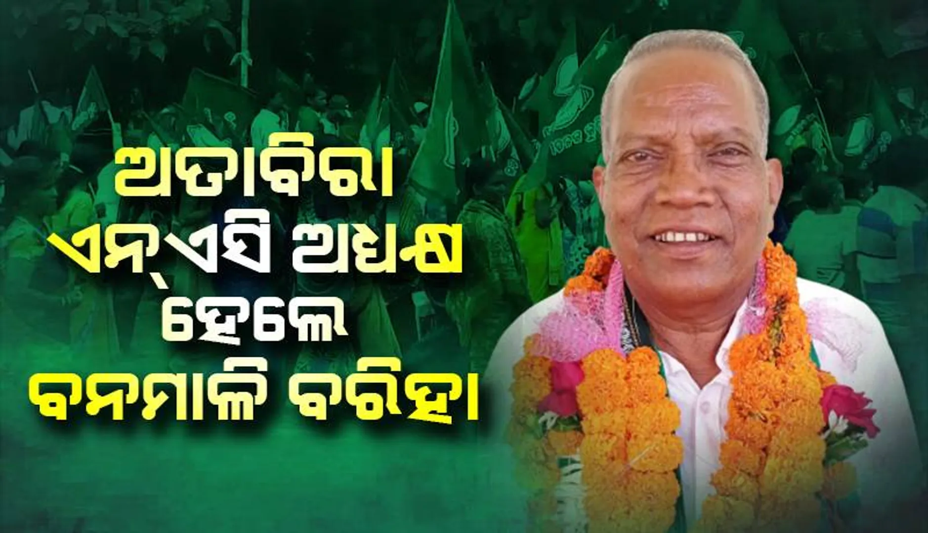 ଅତାବିରା ଏନ୍‌ଏସି ଅଧ୍ୟକ୍ଷ ନିର୍ବାଚିତ ହେଲେ ବିଜେଡ଼ିର ବନମାଳି ବରିହା