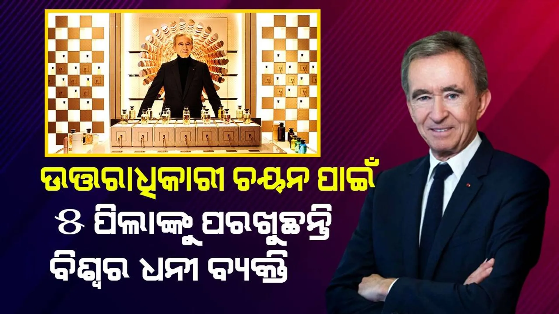 ‘ଲଞ୍ଚ୍‌’ କରିବା ବାହାନାରେ ପିଲାଙ୍କ ପରୀକ୍ଷା ନେଉଛନ୍ତି ବର୍ନାର୍ଡ: ଜଣେ ହିଁ ବନିବେ ସାମ୍ରାଜ୍ୟର ଉତ୍ତରାଧିକାରୀ