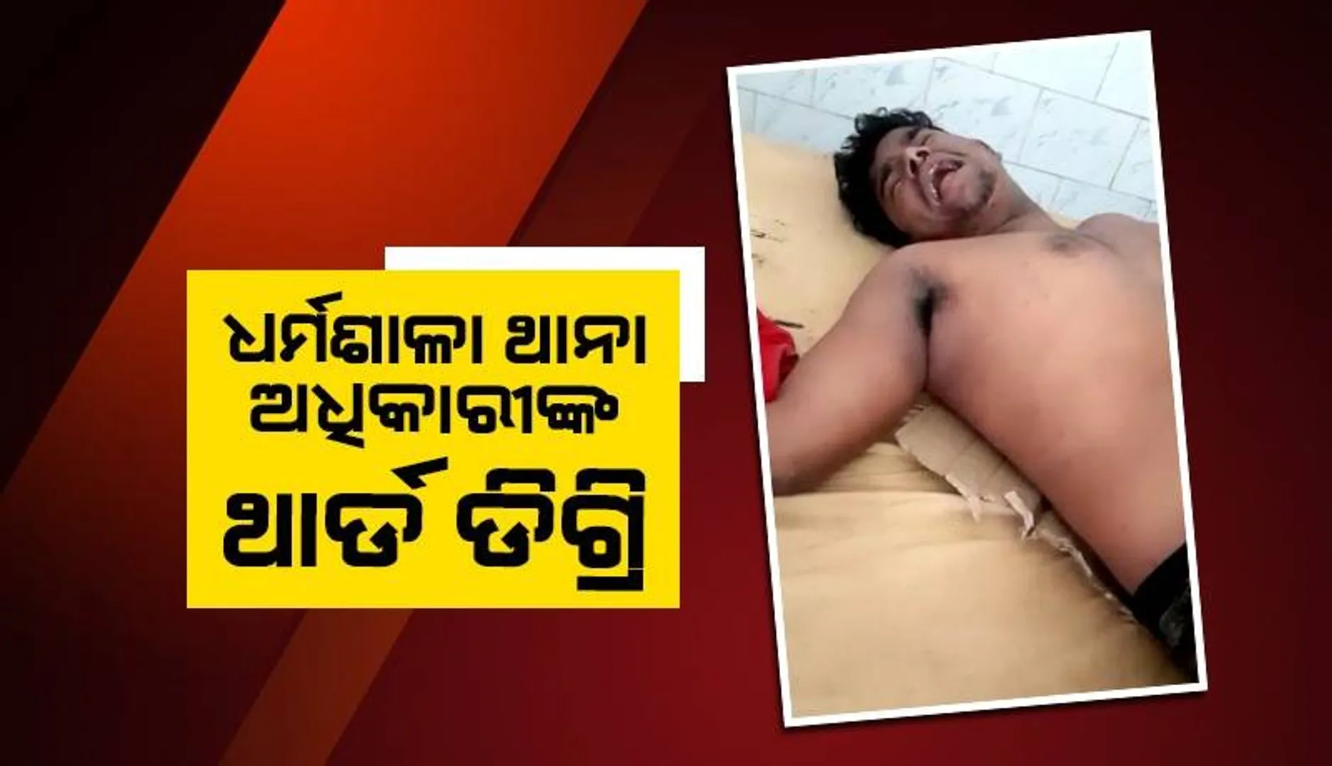 ପୁଣି ବିବାଦରେ ଧର୍ମଶାଳା ଥାନା ଅଧିକାରୀ: ଏସପିଙ୍କୁ ଅଭିଯୋଗ କରିବାରୁ ଥାନାରେ ଯୁବକଙ୍କୁ ନିର୍ଦ୍ଧୁମ ଛେଚିଲେ