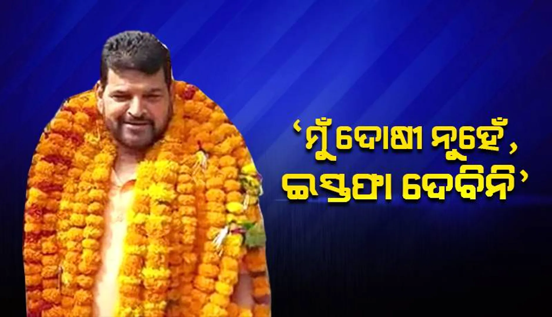 ଦୋଷୀ ନୁହେଁ, ଇସ୍ତଫା ଦେବି ନାହିଁ: କୁସ୍ତି ଫେଡେରେସନ୍‌ ମୁଖ୍ୟ ବ୍ରଜଭୂଷଣ ଶରଣ ସିଂହ