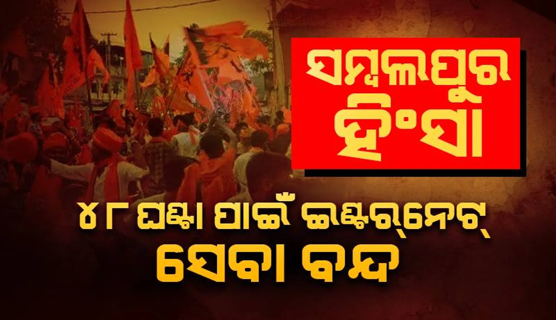 ସମ୍ବଲପୁର ଜିଲ୍ଲାରେ ଆଉ ୪୮ ଘଣ୍ଟା ପାଇଁ ଇଣ୍ଟରନେଟ୍‌ ସେବା ବନ୍ଦ