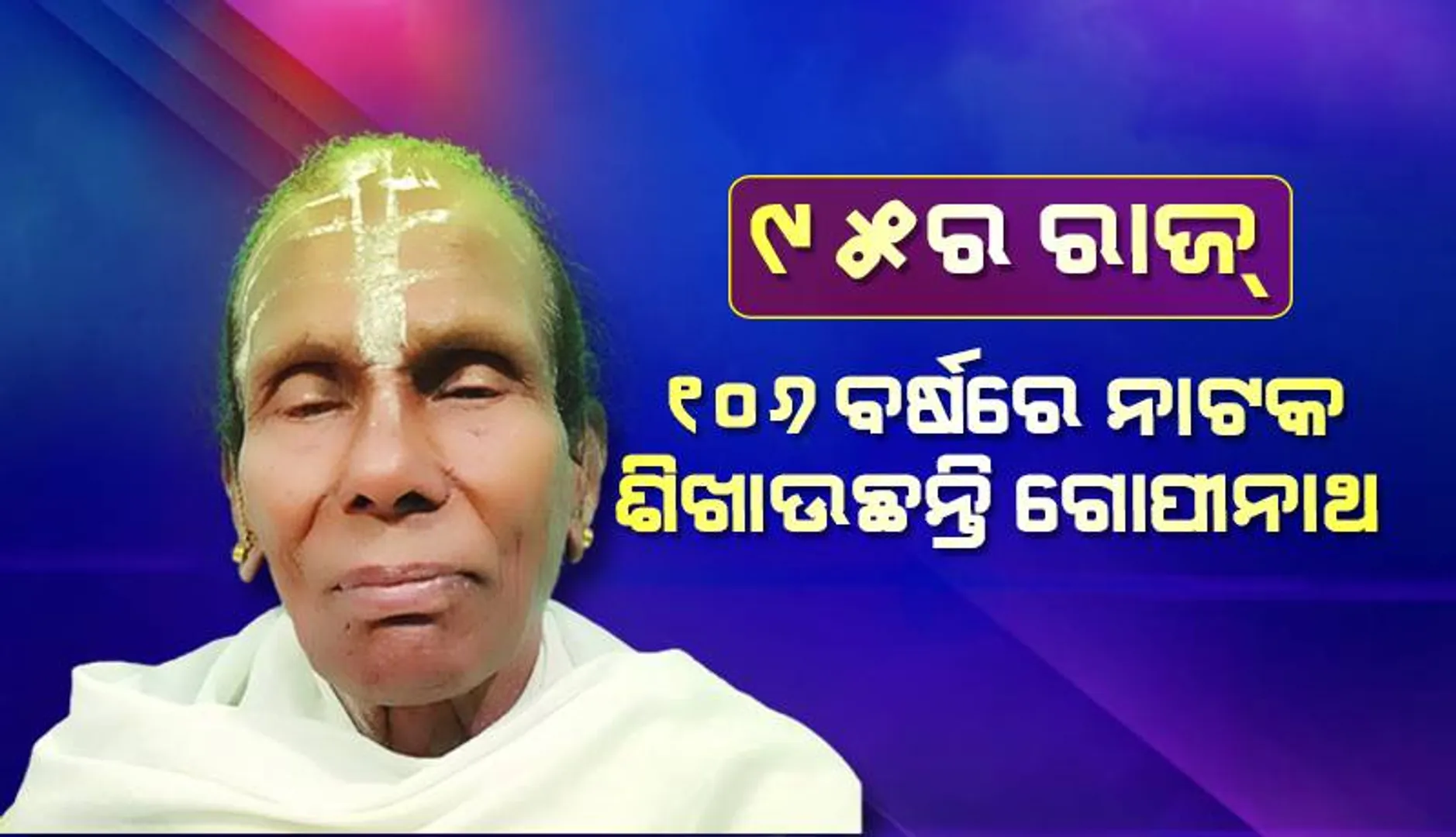 ୯୫ର ରାଜ୍‌: ଅବିରତ ୧୨ ଘଣ୍ଟା ଗାଉଛନ୍ତି କୃଷ୍ଣଲୀଳା