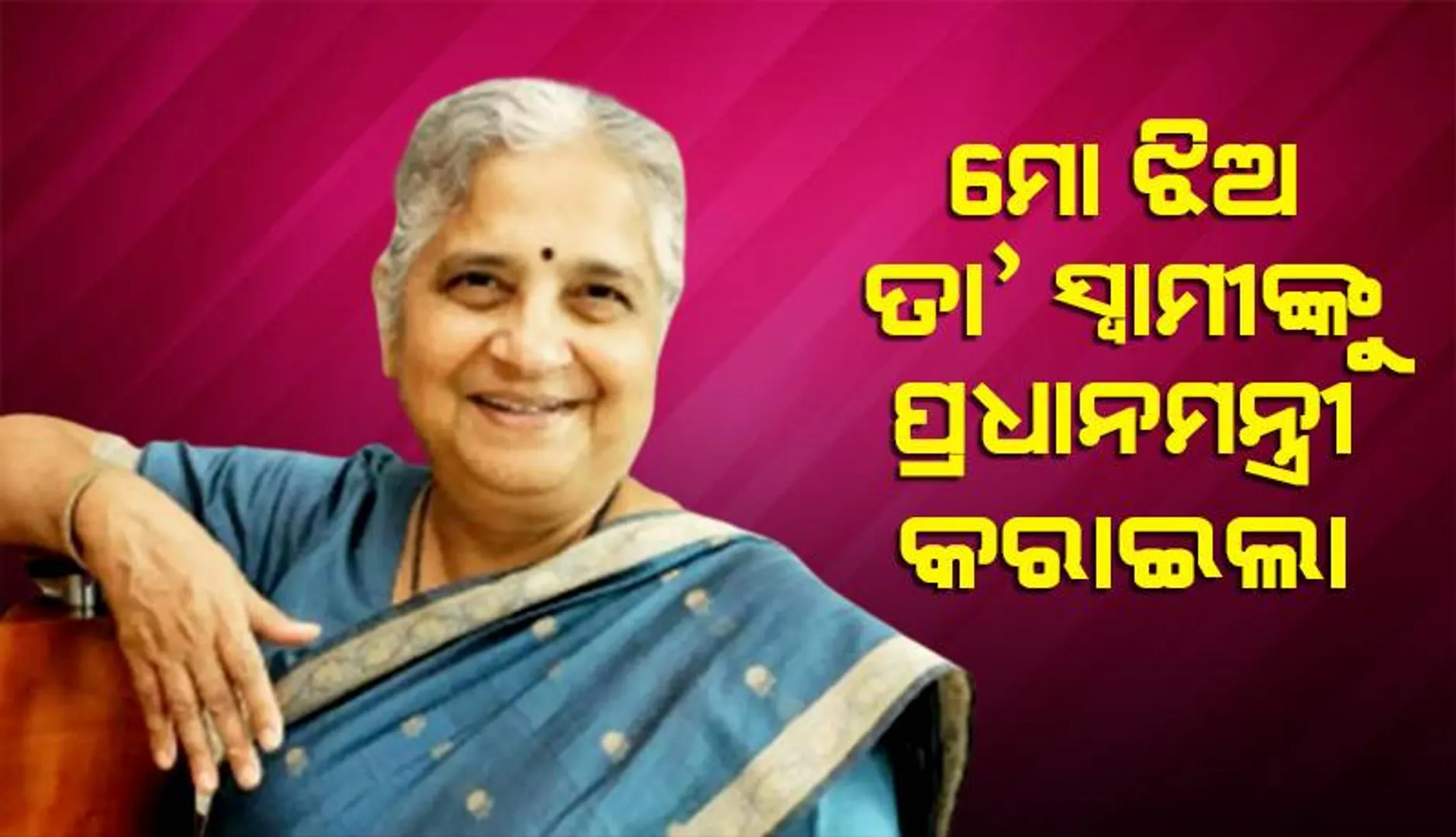 ମୋ ଝିଅ ତା’ ସ୍ବାମୀଙ୍କୁ ପ୍ରଧାନମନ୍ତ୍ରୀ କରାଇଲା: ଋଷି ସୁନକଙ୍କ ଶାଶୂ