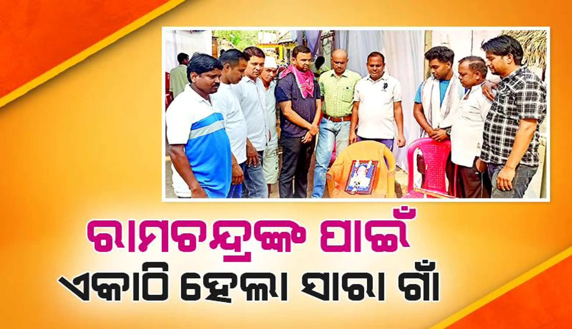 ରାମଚନ୍ଦ୍ରଙ୍କ ପାଇଁ ଏକାଠି ‌ହେଲା ସାରା ଗାଁ: ଶେଷକୃତ୍ୟରୁ ଏକାଦଶାହ ପର୍ଯ୍ୟନ୍ତ କ୍ରିୟାକର୍ମ କଲେ ଗ୍ରାମବାସୀ
