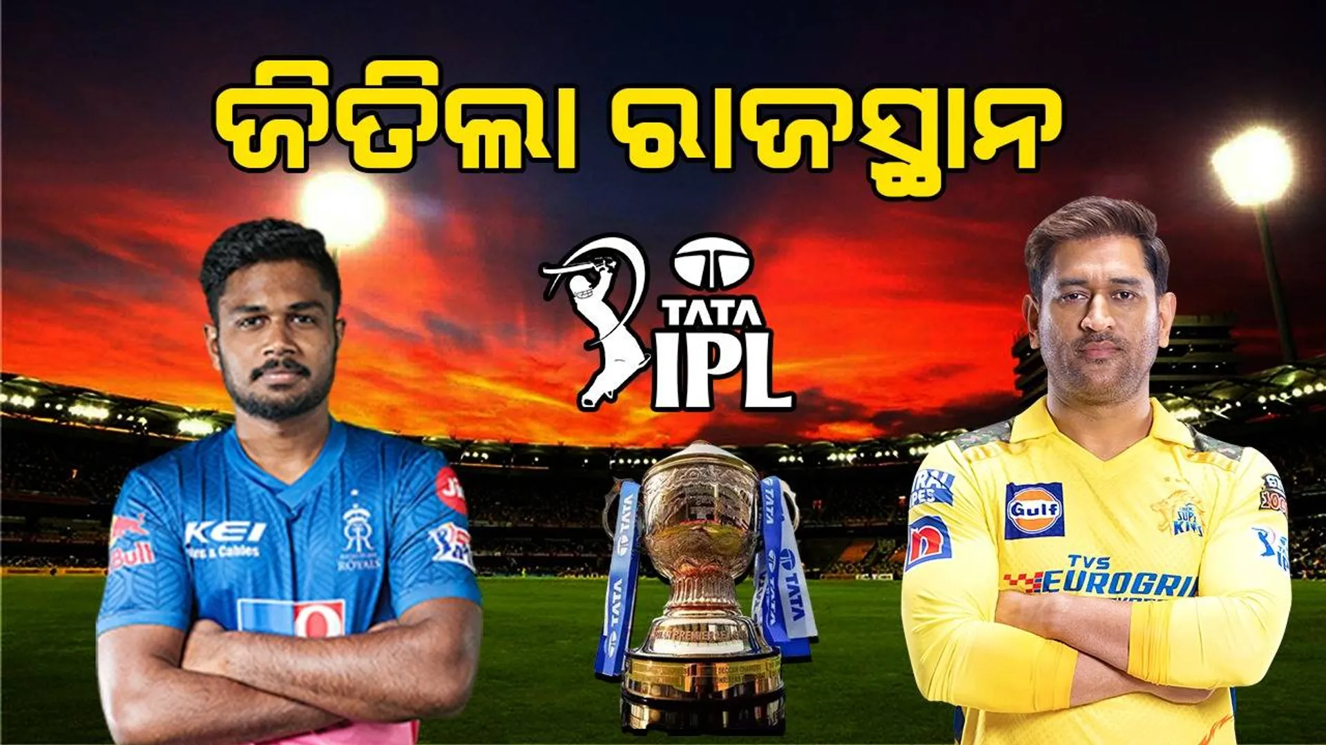 ଆଇପିଏଲ୍‌: ଚେନ୍ନାଇକୁ ୩୨ ରନ୍‌ରେ ପରାସ୍ତ କଲା ରାଜସ୍ଥାନ
