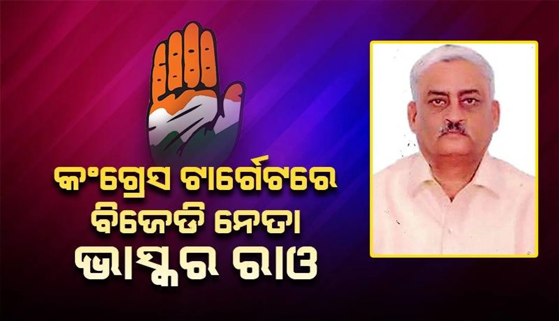 ବିଜେଡି ନେତା ତଥା ପୂର୍ବତନ ରାଜ୍ୟସଭା ସାଂସଦ ଭାସ୍କର ରାଓଙ୍କ ନାଁ‌ରେ ସାଂଘାତିକ ଅଭିଯୋଗ: ପୁଲିସର ନିରବତା ନେଇ ପ୍ରଶ୍ନ କଲା କଂଗ୍ରେସ