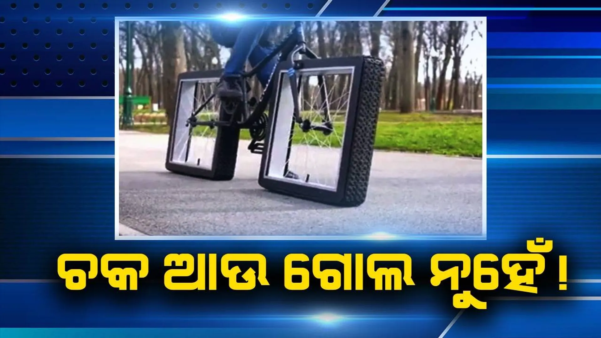 ଏମିତିକା ବର୍ଗାକାର ଚକ କେବେ ଦେଖିଛନ୍ତି କି? ଦେଖନ୍ତୁ ଭିଡିଓ