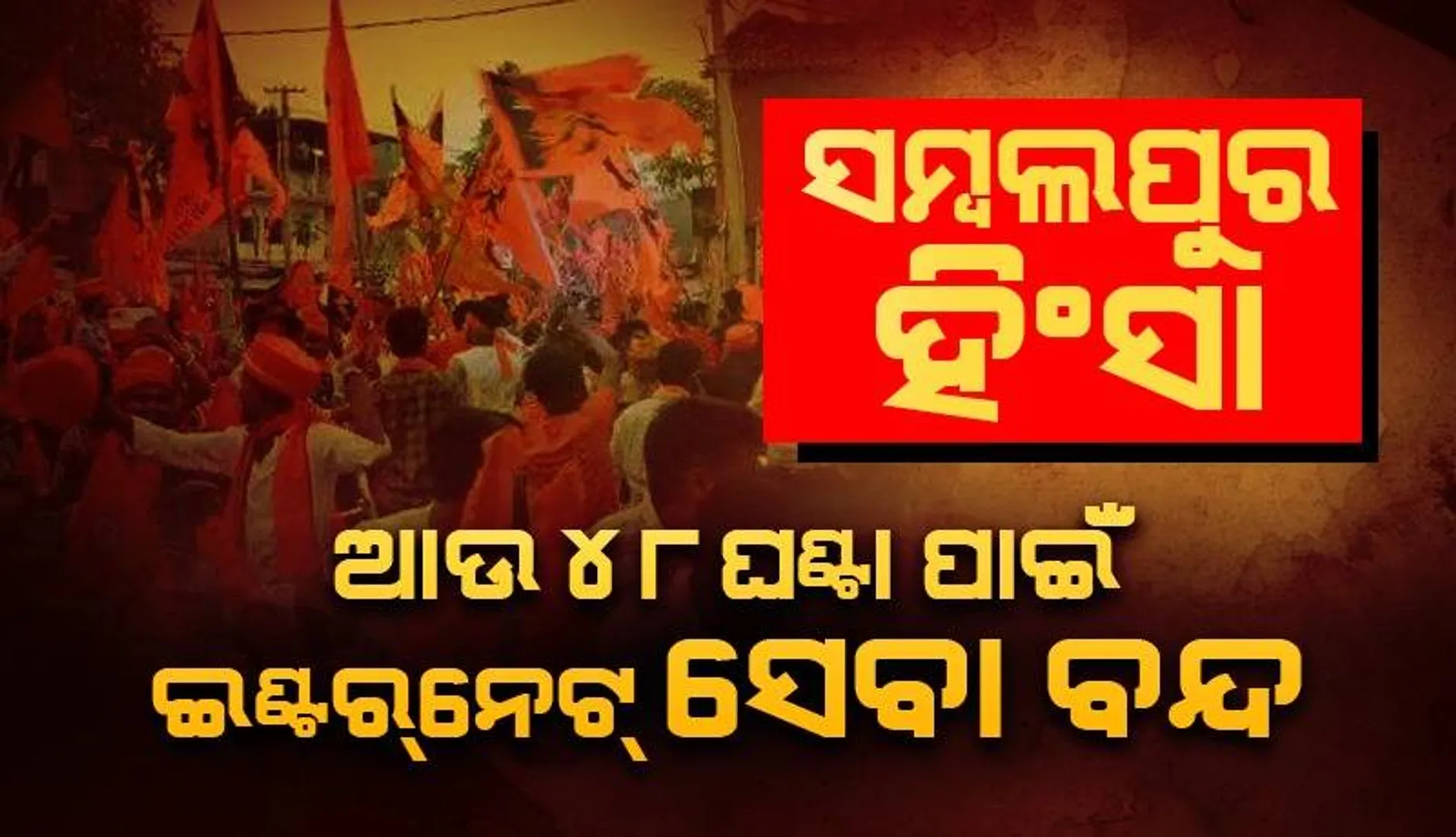 ସମ୍ବଲପୁର ଜିଲ୍ଲାରେ ଆଉ ଦୁଇଦିନ ଲାଗି ଇଣ୍ଟରନେଟ୍ ସେବା ବନ୍ଦ