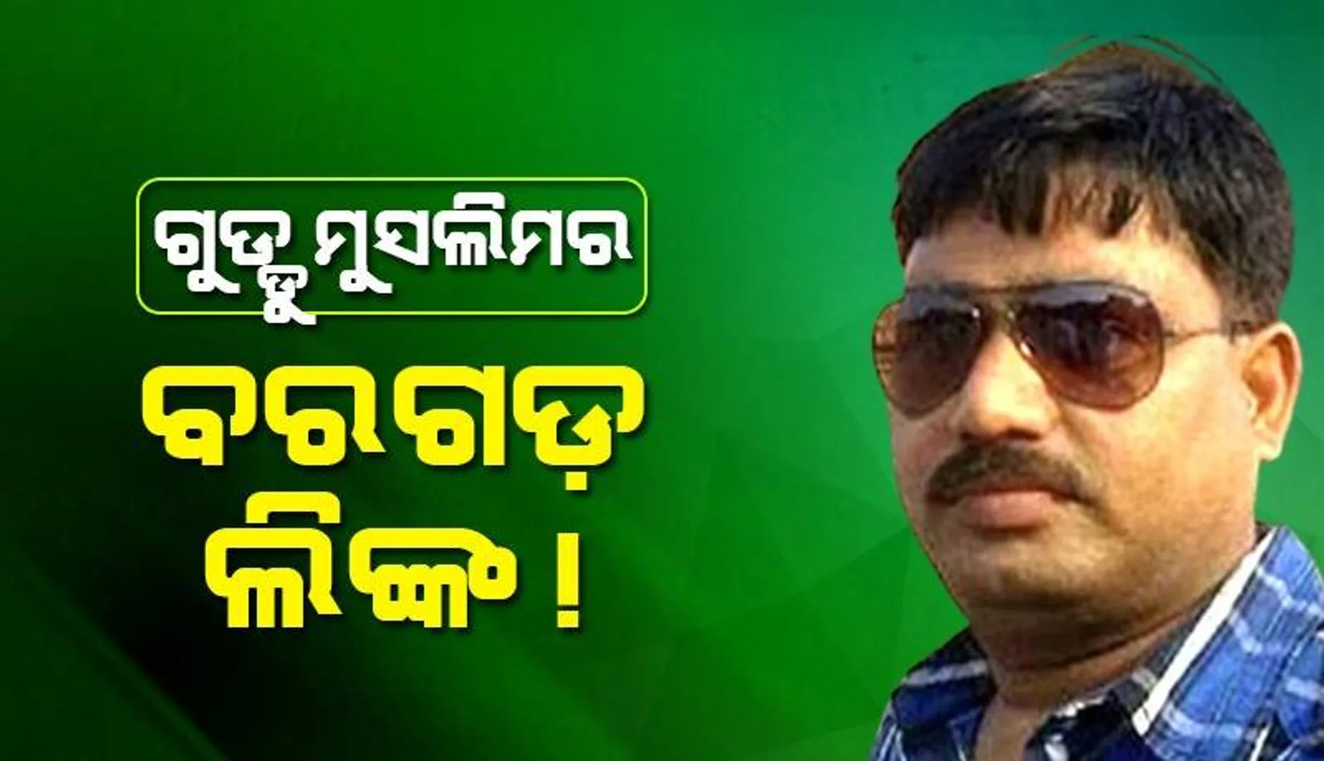 ଅତିକ୍‌ ଅହମ୍ମଦର ମୁଖ୍ୟ ସହଯୋଗୀ ଗୁଡ଼ୁ ମୁସ୍‌ଲିମର ବରଗଡ଼ ଲିଙ୍କ: ଡ୍ରାଇଭରକୁ ଧରିଲା ଏସଟିଏଫ୍, ଜଣଙ୍କୁ ପଚରାଉଚରା