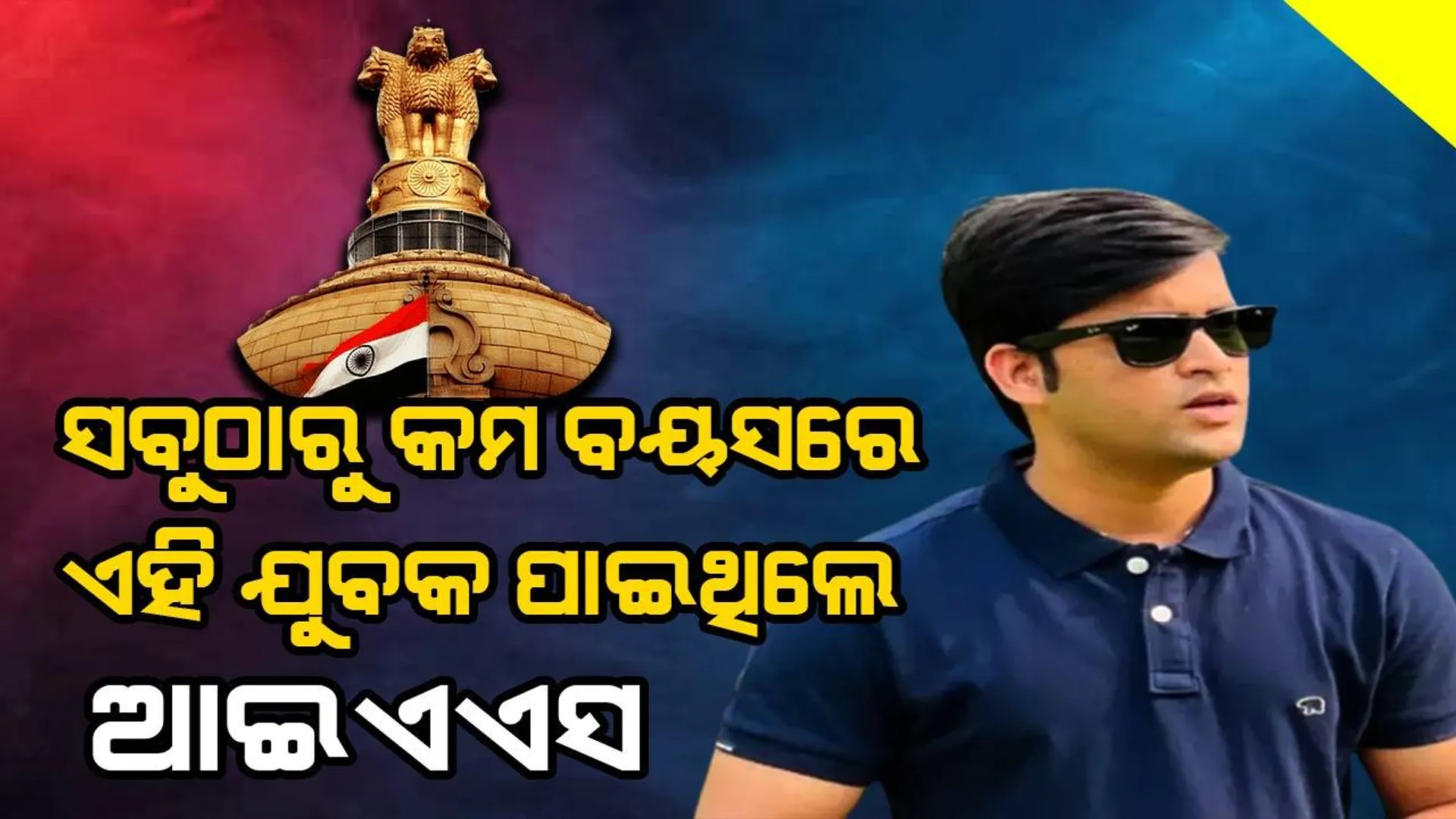 ଅଟୋ ଚଳାନ୍ତି ବାପା, ୨୧ ବର୍ଷରେ ପାଇଥିଲେ ଆଇଏଏସ୍