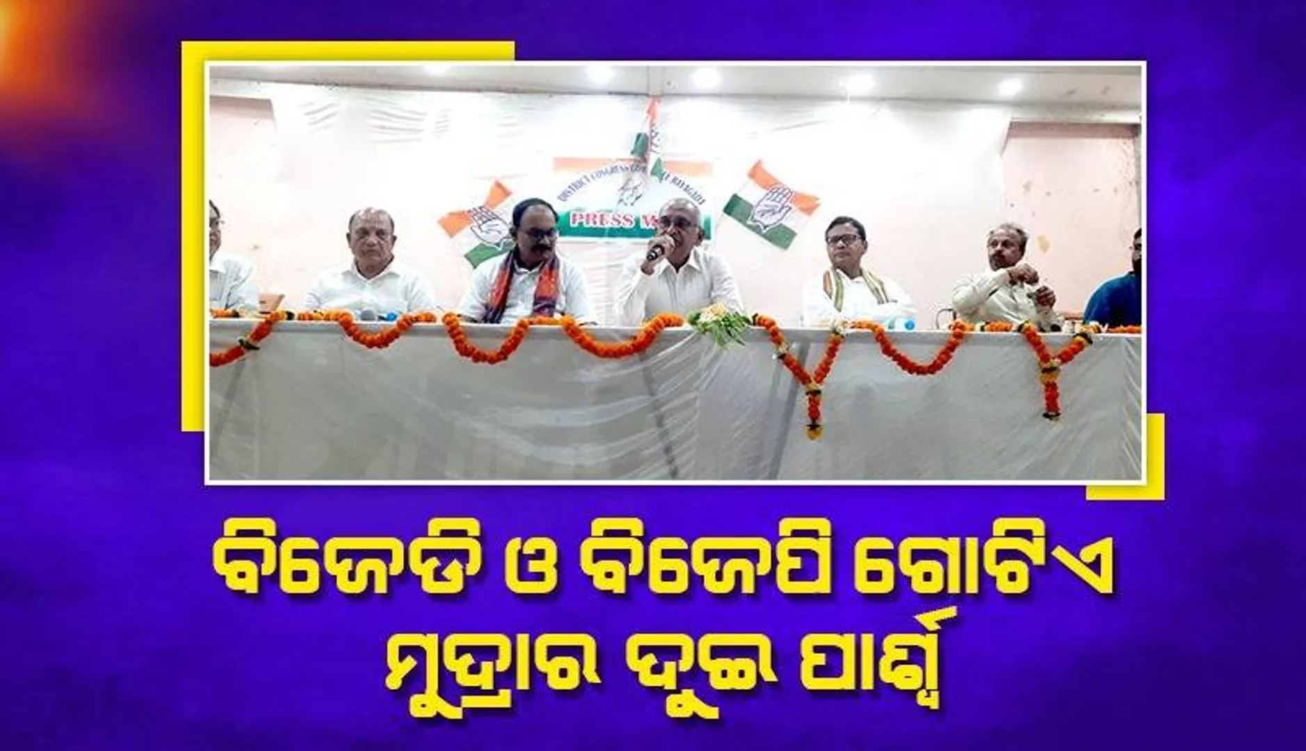 ସରକାରୀ କର୍ମଚାରୀ ରାଜନୈତିକ ଦଳର କର୍ମୀ ହୁଅନ୍ତୁ ନାହିଁ: ବିଜୟ ପଟ୍ଟନାୟକ