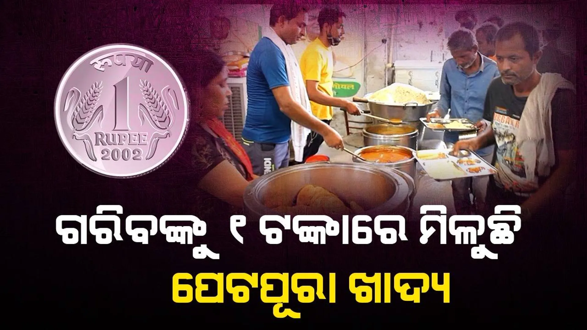 ଗରିବଙ୍କୁ ୧ ଟଙ୍କାରେ ଖାଦ୍ୟ ଯୋଗାଇବାକୁ ନିଜର ସମସ୍ତ ସଞ୍ଚୟ ଲଗାଇଲେ, ପତ୍ନୀଙ୍କ ଗହଣା ବି ବିକିଦେଲେ