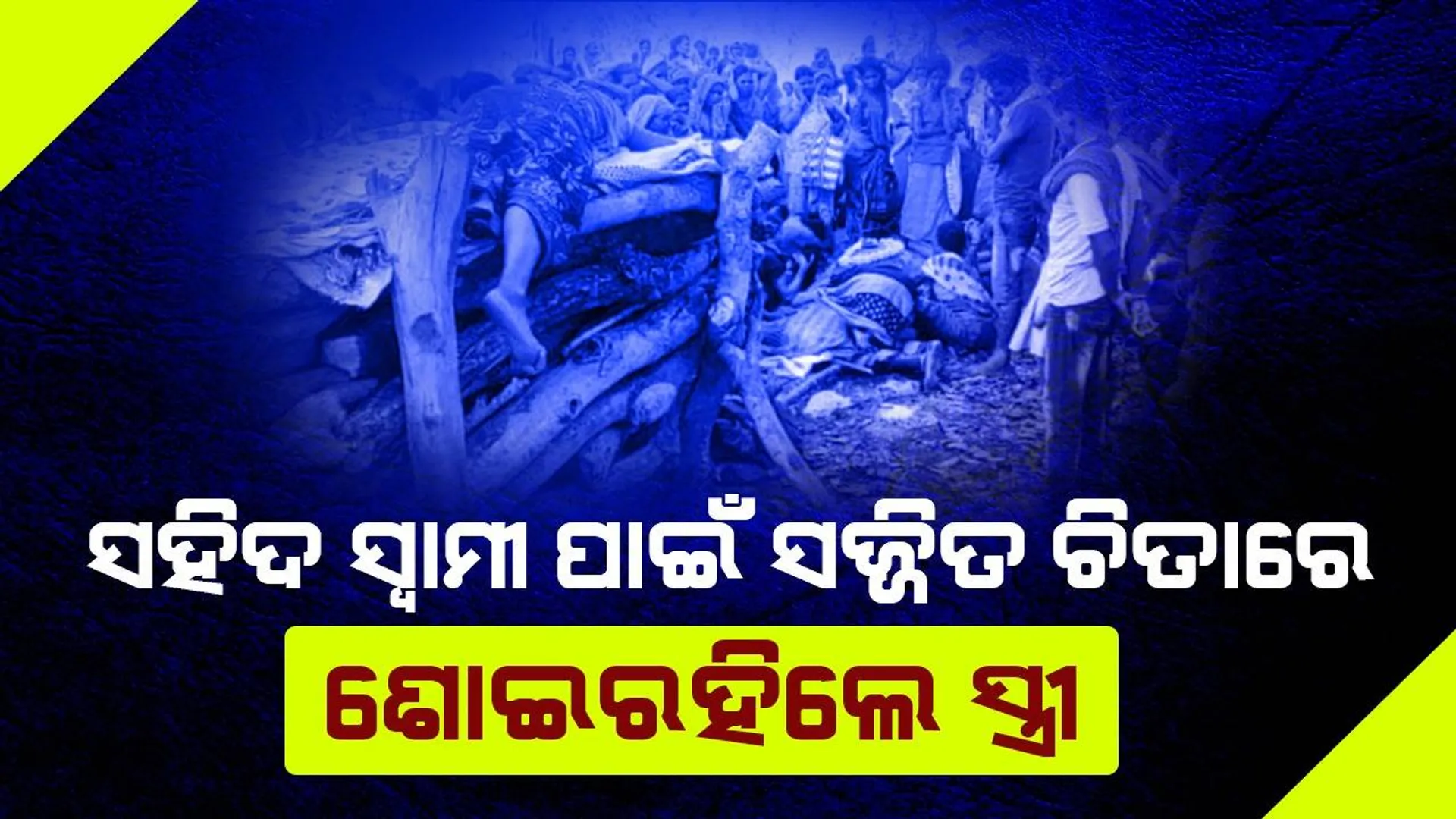 ‘ତାଙ୍କ ଆଗରୁ ମୋତେ ଜଳାଇ ଦିଅ’: ସହିଦଙ୍କ ଚିତାରେ ଲୋଟି ଏପରି କହିଲେ ପତ୍ନୀ, ସଭିଙ୍କ ଆଖିରେ ଆସିଗଲା ଲୁହ