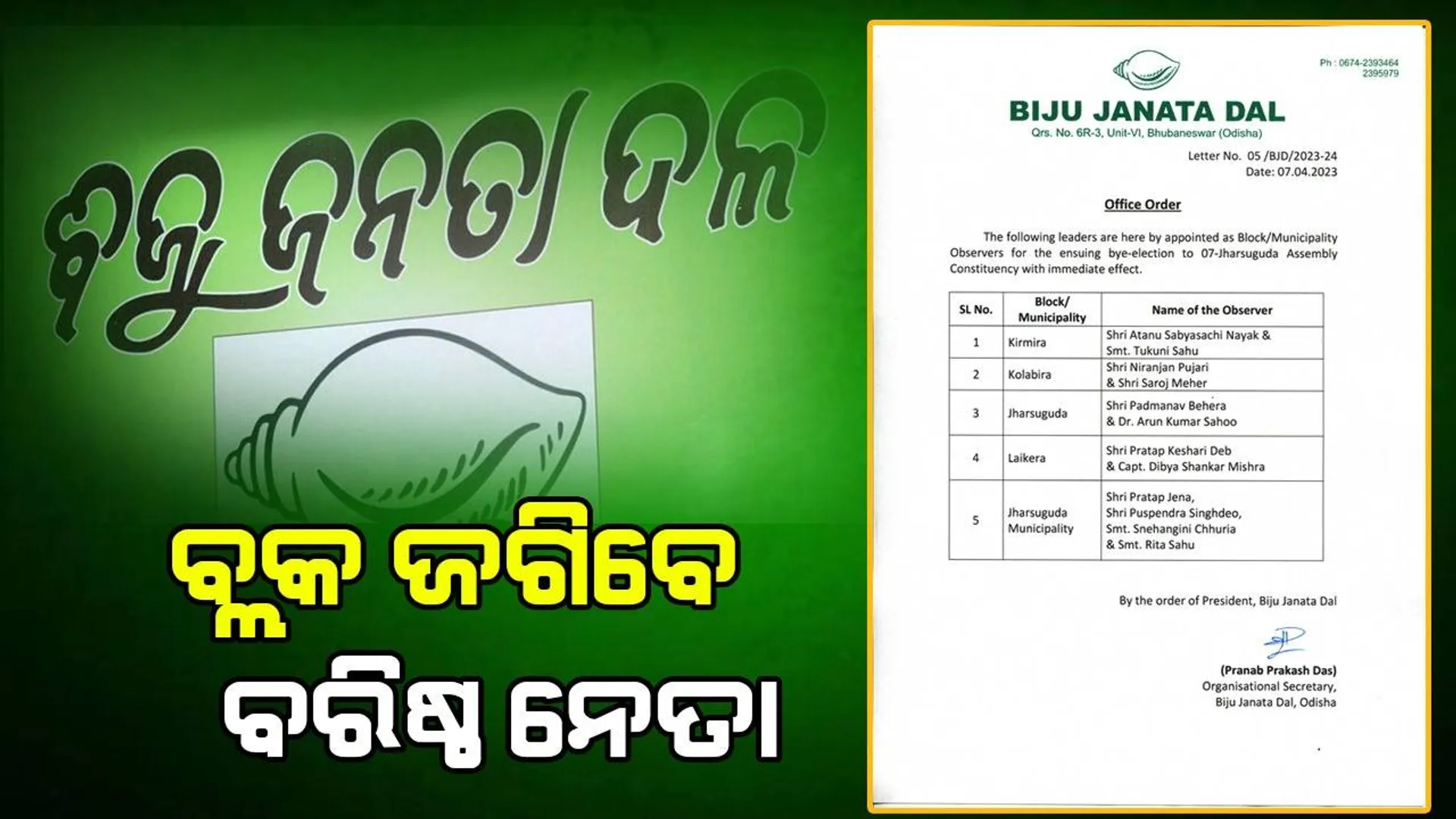 ଝାରସୁଗୁଡ଼ା ଉପନିର୍ବାଚନ: ୧୨ ବରିଷ୍ଠ ନେତାଙ୍କୁ ପର୍ଯ୍ୟବେକ୍ଷକ ଦାୟିତ୍ୱ ଦେଲା ବିଜେଡି