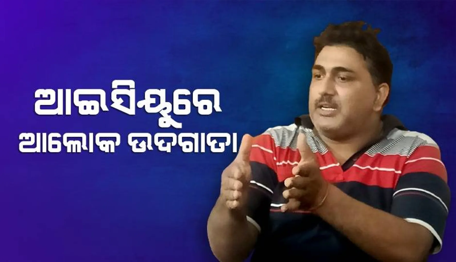 ନକଲି ସାର୍ଟିଫିକେଟ୍ ମାମଲାର ଅନ୍ୟତମ ମାଷ୍ଟରମାଇଣ୍ଡ ଆଲୋକ ଉଦଗାତା ଗୁରୁତର