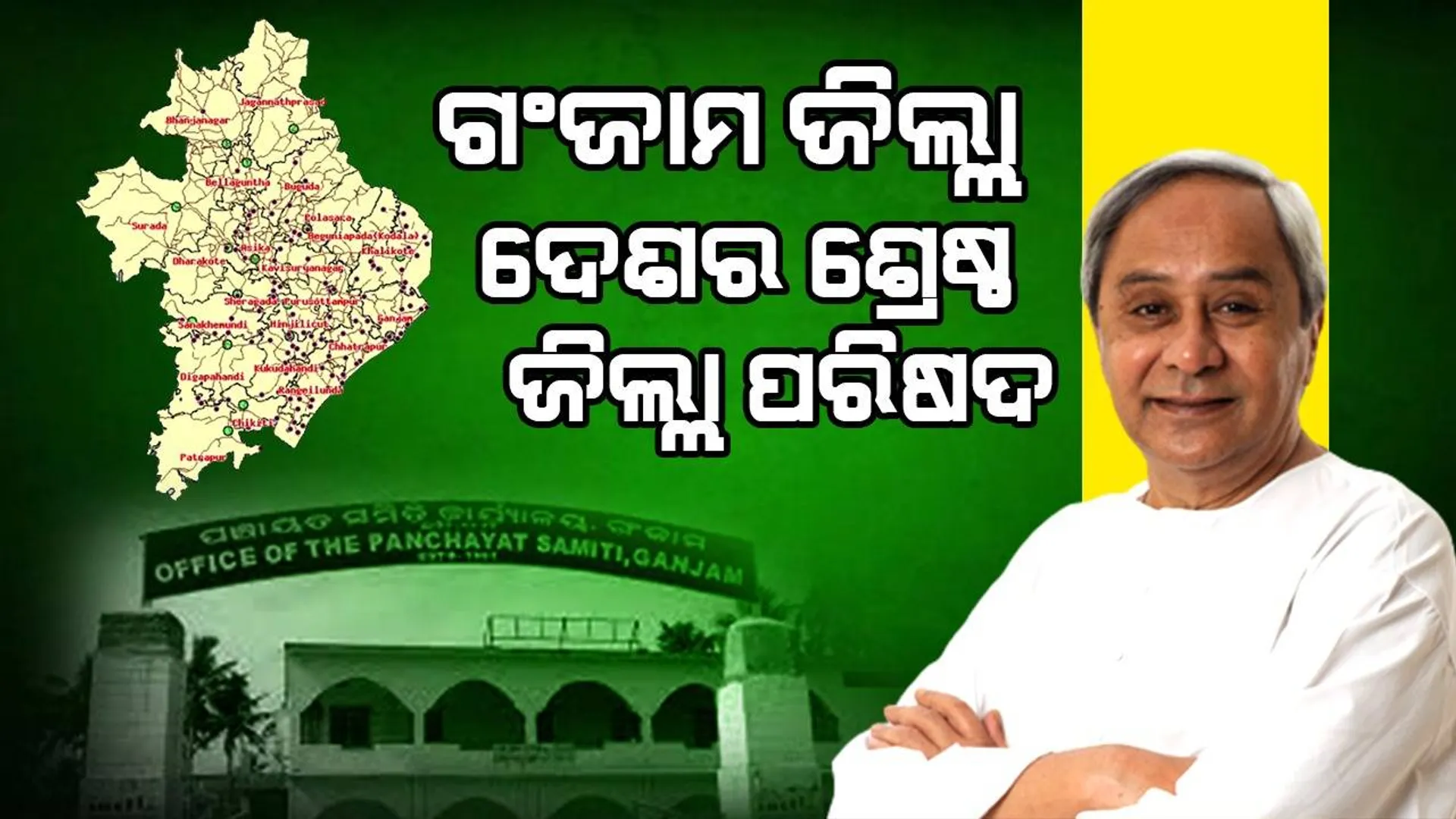 ଜାତୀୟ ପଞ୍ଚାୟତ ପୁରସ୍କାର: ‘ଗଂଜାମ ଜିଲ୍ଲା ଦେଶର ଶ୍ରେଷ୍ଠ ଜିଲ୍ଲା ପରିଷଦ, ହିଞ୍ଜିଳିକାଟୁ ଶ୍ରେଷ୍ଠ ବ୍ଲକ ପଞ୍ଚାୟତ’