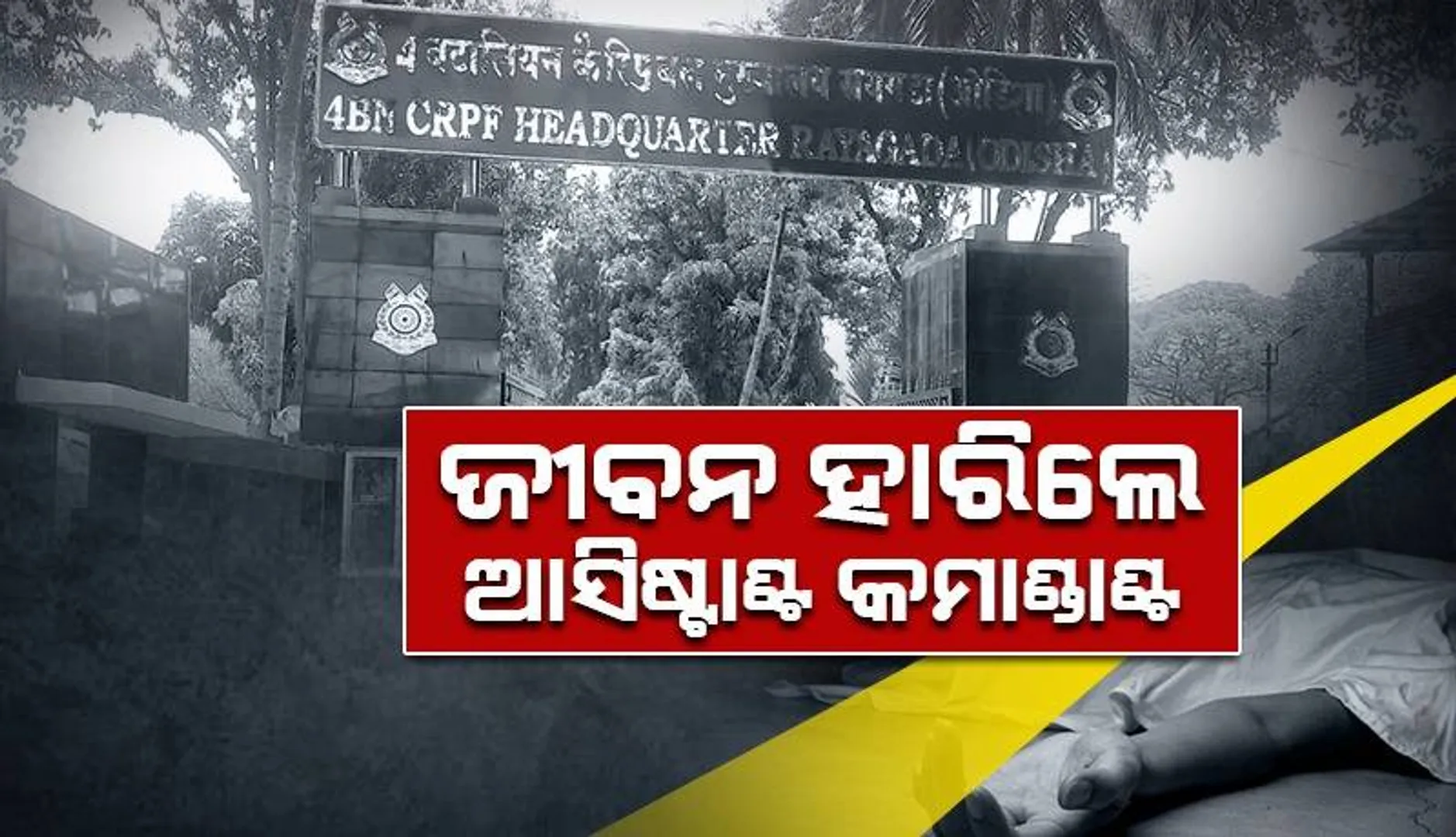 ରାୟଗଡ଼ାରେ ଚାଞ୍ଚଲ୍ୟ: ନିଜ ସର୍ଭିସ ବନ୍ଧୁକରୁ ଗୁଳି ଫୁଟାଇ ଜୀବନ ହାରିଲେ ଆସିଷ୍ଟାଣ୍ଟ କମାଣ୍ଡାଣ୍ଟ