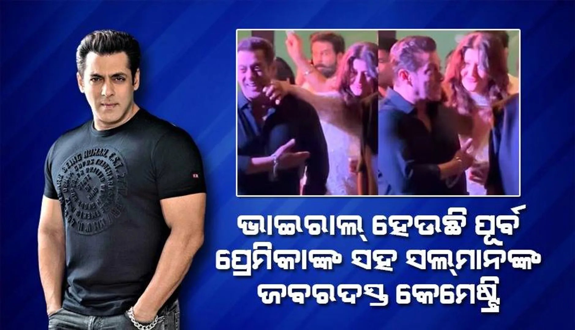 ପ୍ରଥମ ପ୍ରେମକୁ ଏବେ ବି ସ୍ବତନ୍ତ୍ର ସମ୍ମାନ ଦିଅନ୍ତି ସଲ୍‌ମାନ! ସୋସିଆଲ୍‌ ମିଡିଆରେ ଭାଇରାଲ୍‌ ହେଉଛି ଏହି ଫଟୋ