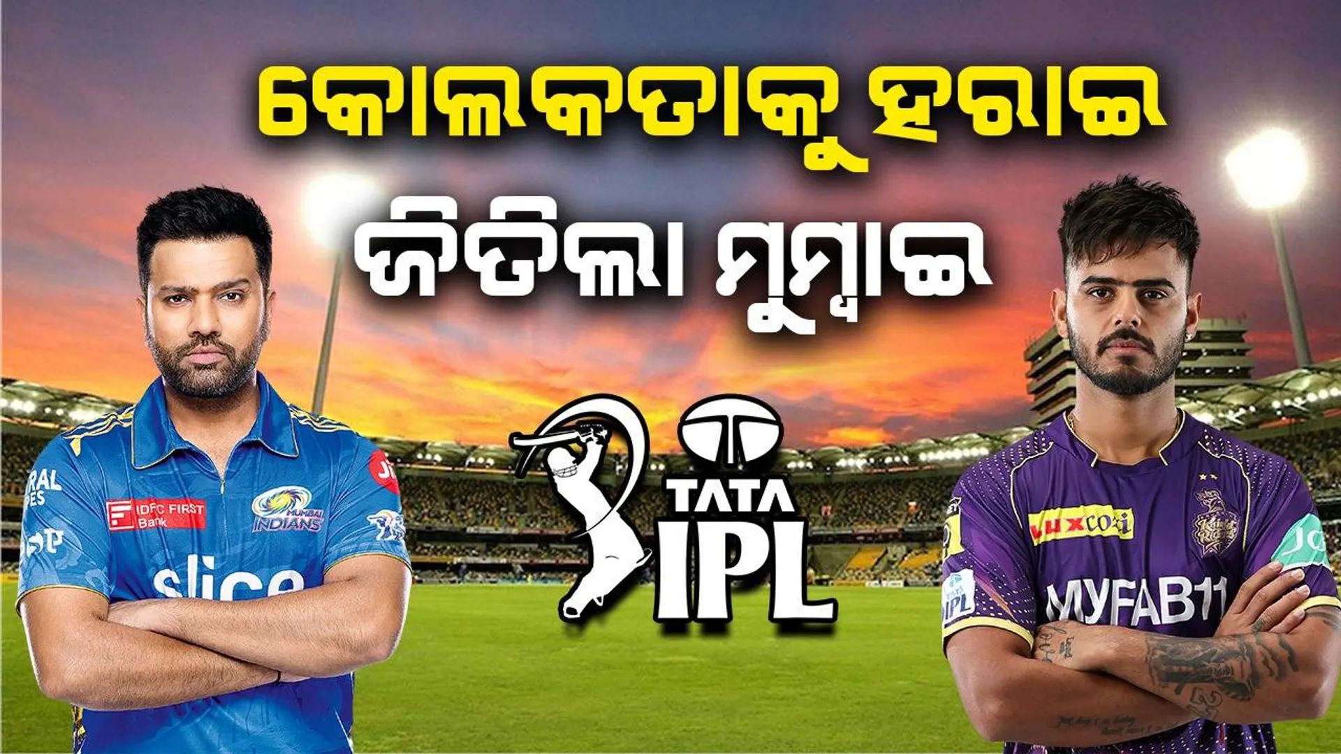 ଆଇପିଏଲ୍‌: କୋଲକାତାକୁ ୫ ୱିକେଟ୍‌ରେ ହରାଇଲା ମୁମ୍ବାଇ, ଈଶାନ କିଶନଙ୍କ ଅର୍ଦ୍ଧଶତକ