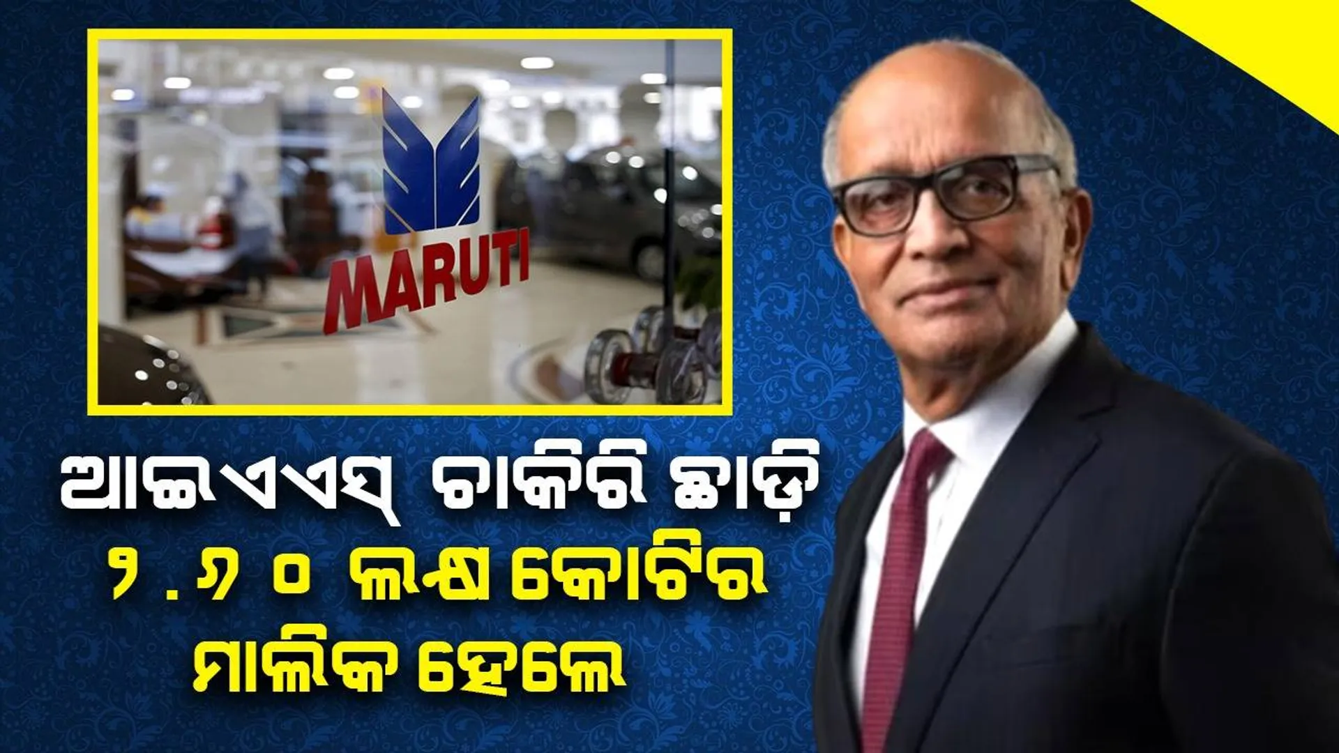 ଆଇଏଏସ୍ ଚାକିରି ଛାଡ଼ି ୨୨୫୦ଟଙ୍କା ଦରମାରେ ଚାକିରି କରୁଥିବା ଭାର୍ଗବ ଆଜି ୨.୬୦ଲକ୍ଷ କୋଟିର ମାଲିକ !
