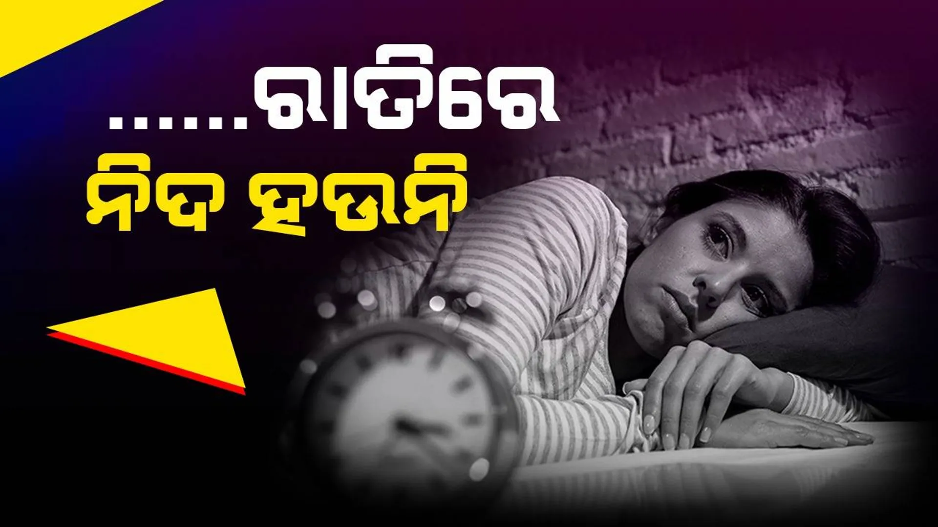 ରାଜ୍ୟରେ ବଢ଼ୁଛି ନିଦ୍ରାହୀନତା ସମସ୍ୟା: ୬ ବର୍ଷ ହେଲା ନିଦ୍ରାରୋଗ ଓପିଡି ବନ୍ଦ କରି ଶୋଇଛି ଏସ୍‌ସିବି