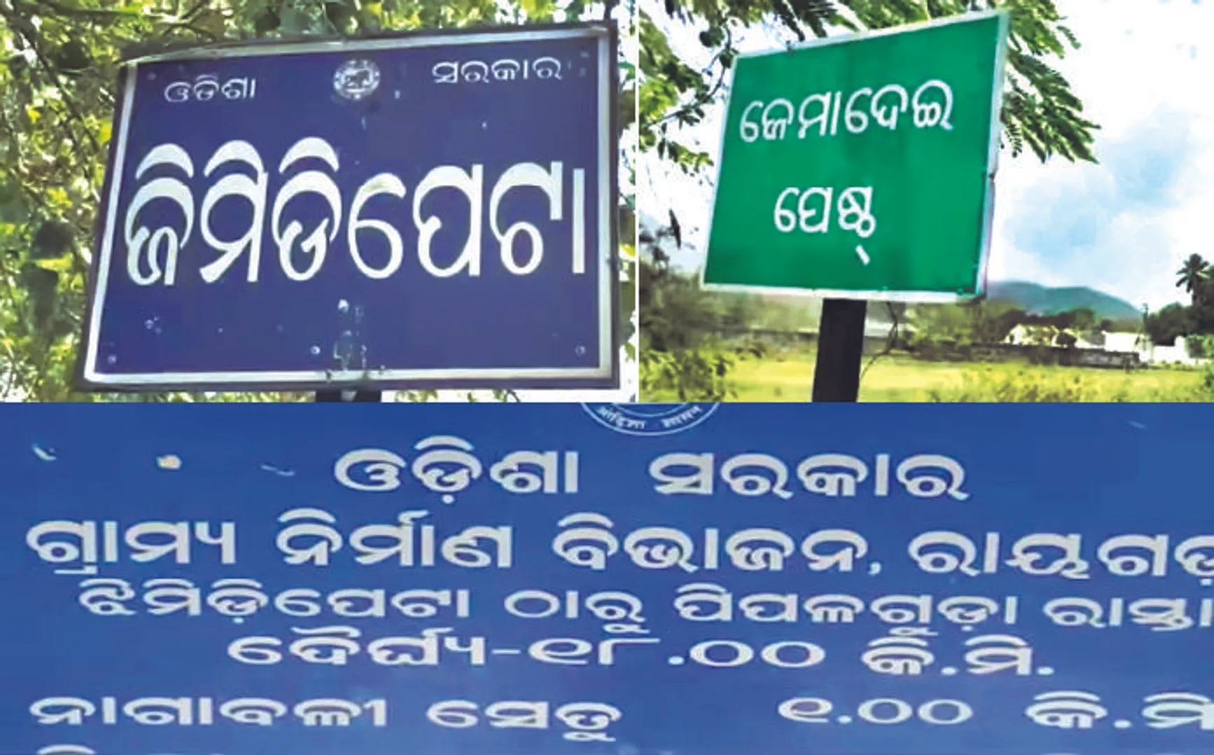 ବିକୃତ ନାମକରଣ କରୁଛି ପ୍ରଶାସନ: ଗୋଟିଏ ରାଜସ୍ବ ଗାଁ, ୬ଟି ନାଁ