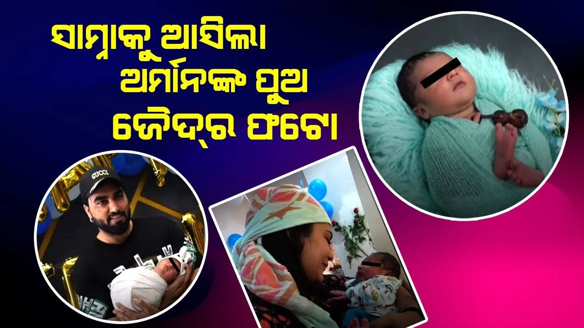 ସୋସିଆଲ୍‌ ମିଡିଆରେ ପୁଅ ଜୈଦ୍‌ର ଫଟୋ, ଭିଡିଓ ସେୟାର୍‌ କଲେ ଅର୍ମାନ ମଲ୍ଲିକ୍‌