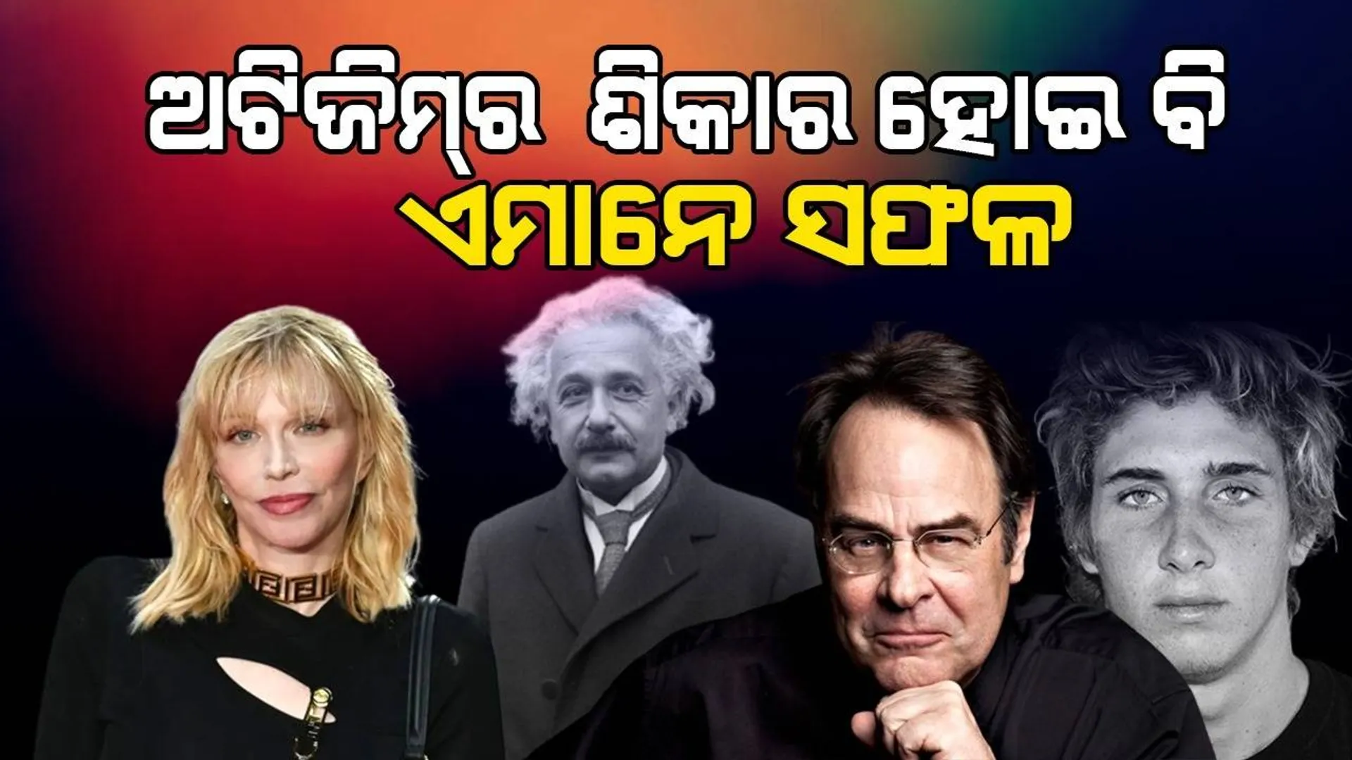 ବିଶ୍ବ ଅଟିଜିମ୍ ସଚେତନତା ଦିବସ: ଅଟିଜିମର ଶିକାର ହୋଇ ବି ସଫଳ ହୋଇଛନ୍ତି ଏହି ବ୍ୟକ୍ତିତ୍ବ