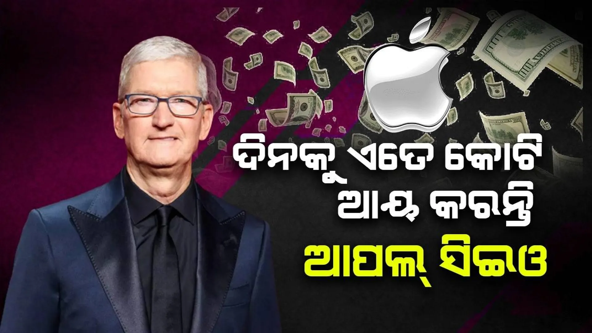ଦିନକୁ ଏତେ କୋଟି ଆୟ କରନ୍ତି ଆପଲ୍ ସିଇଓ ଟିମ୍ କୁକ୍