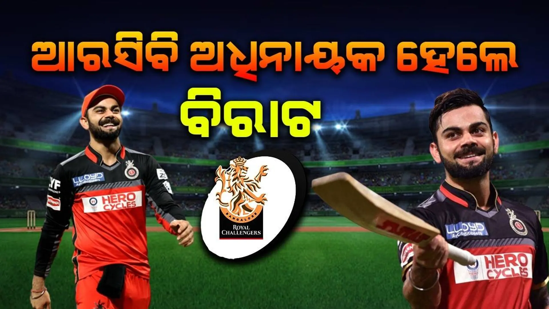 ୨ବର୍ଷ ପରେ ଆଜି ପୁଣି ଥରେ ଆରସିବିର ଅଧିନାୟକ ହେଲେ ବିରାଟ