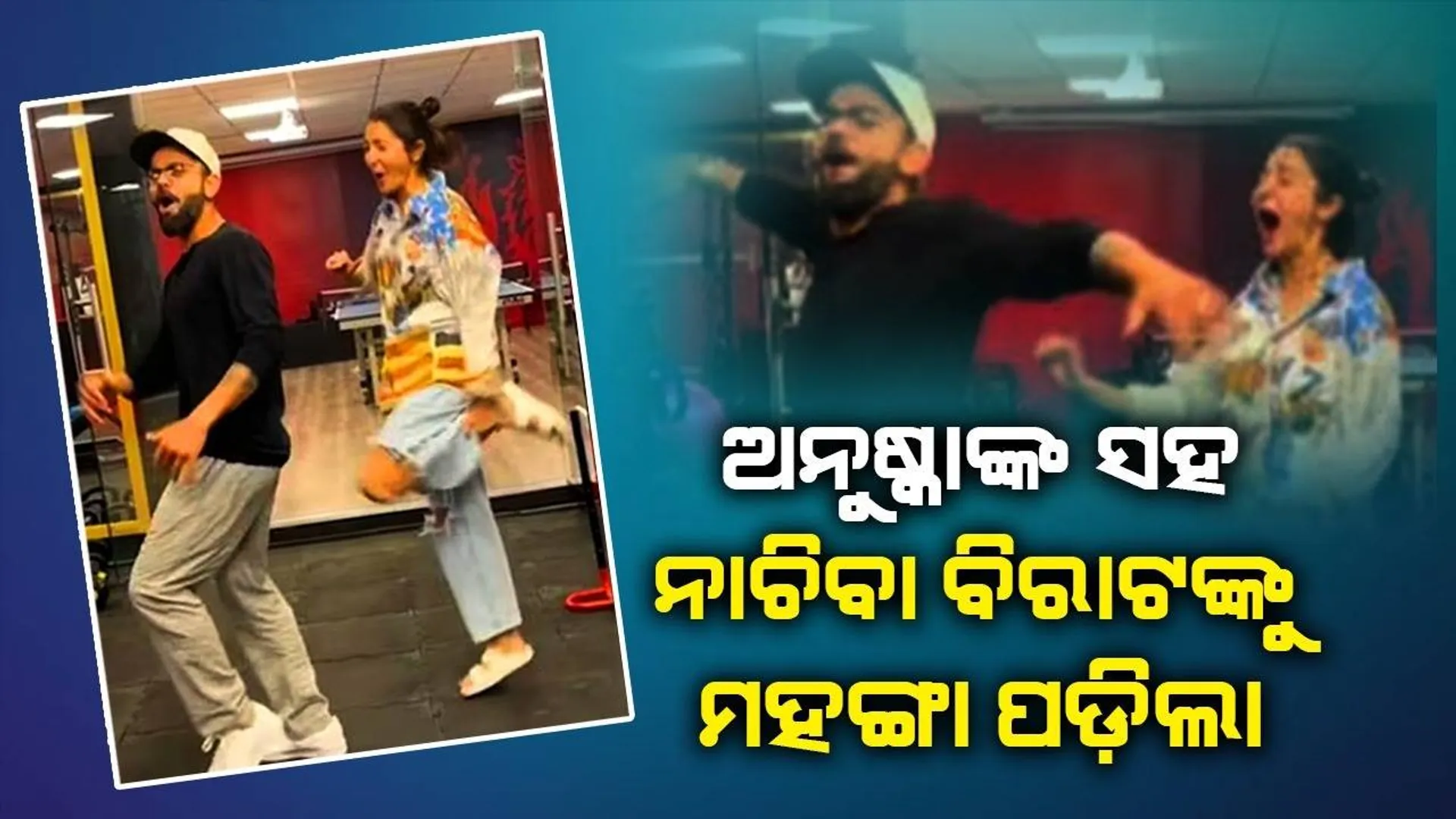 ଅନୁଷ୍କାଙ୍କ ସହ ନାଚିବା ବିରାଟଙ୍କୁ ମହଙ୍ଗା ପଡ଼ିଲା, ଭାଇରାଲ ହେଲା ଭିଡିଓ