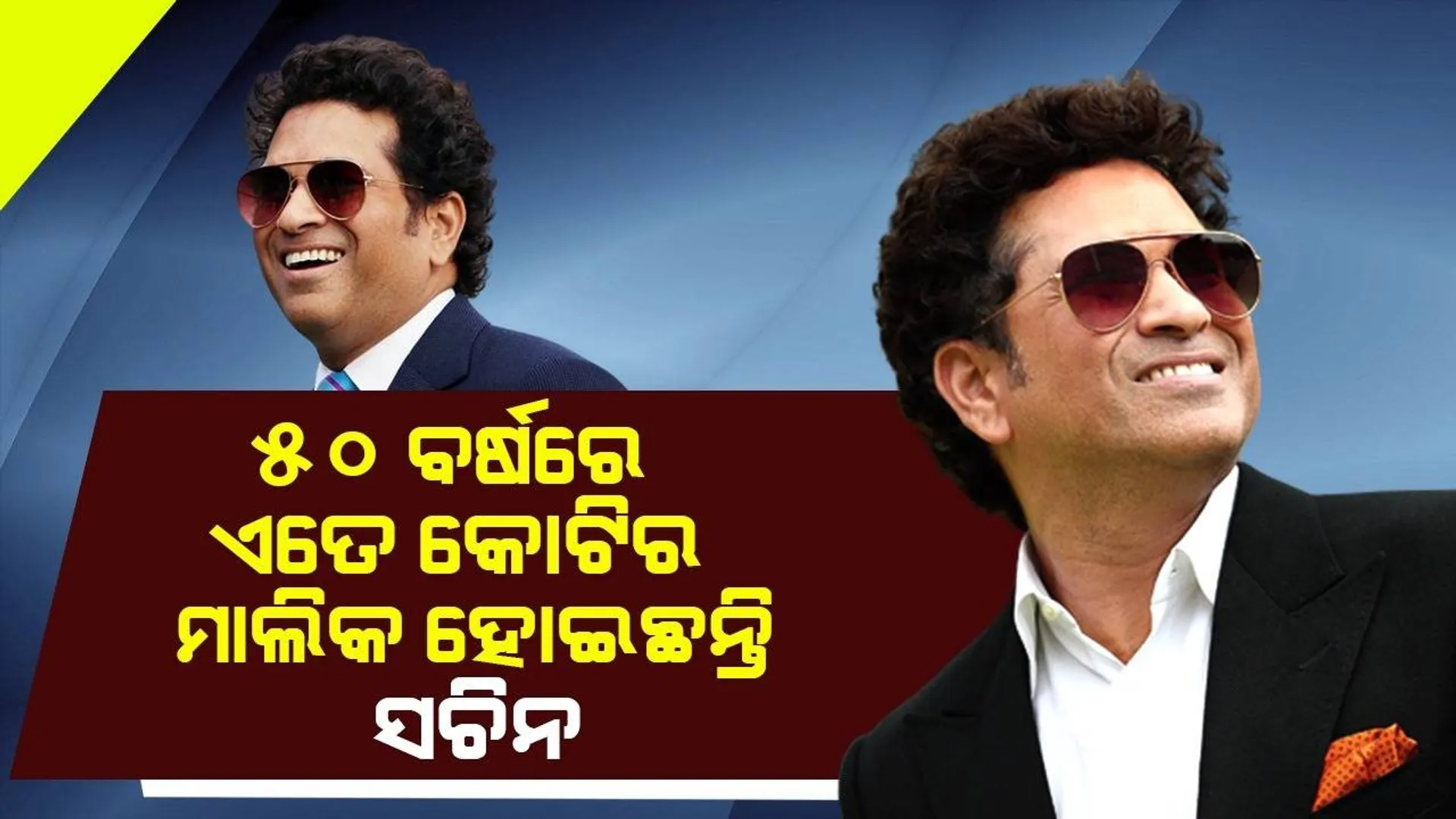 ଏତେ କୋଟି ଟଙ୍କାର ମାଲିକ ସଚିନ, କ୍ରିକେଟରୁ ଅବସର ନେଇ ବି ଆୟ କରୁଛନ୍ତି କୋଟି କୋଟି ଟଙ୍କା