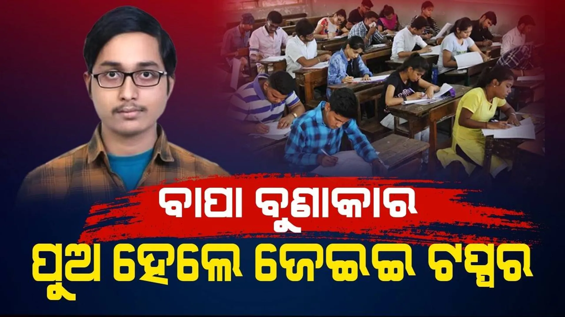 ଟିଉସନ ପାଇଁ ନଥିଲା ଟଙ୍କା, ନିଜ ଚେଷ୍ଟାରେ ଆଜି ଜେଇଇ ଟପ୍ପର ହେଲେ ବୁଣାକାରଙ୍କ ପୁଅ