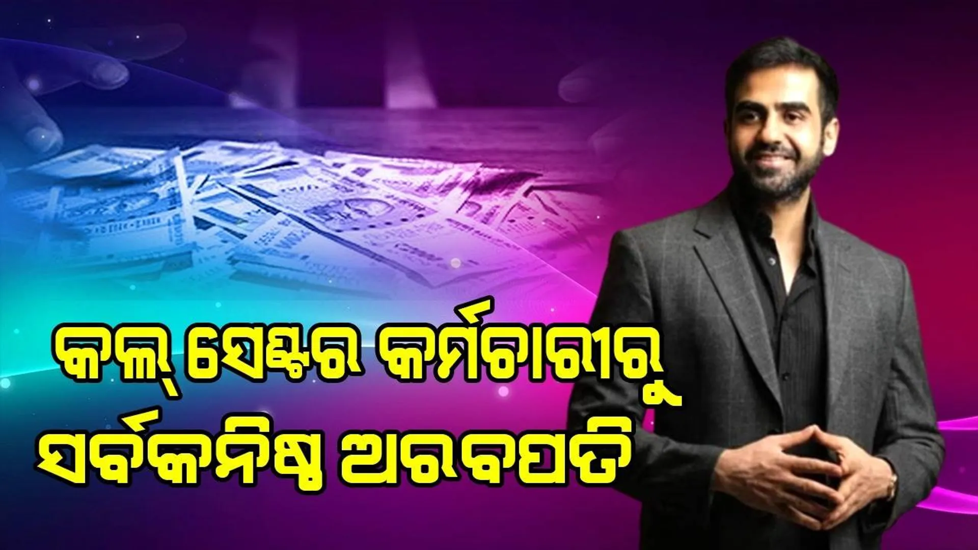 ସର୍ବକନିଷ୍ଠ ଭାରତୀୟ ଅରବପତି ହେଲେ କଲ୍ ସେଣ୍ଟରରେ କାମ କରିଥିବା ନିଖିଲ, ୮ହଜାର ଥିଲା ପ୍ରଥମ ଦରମା