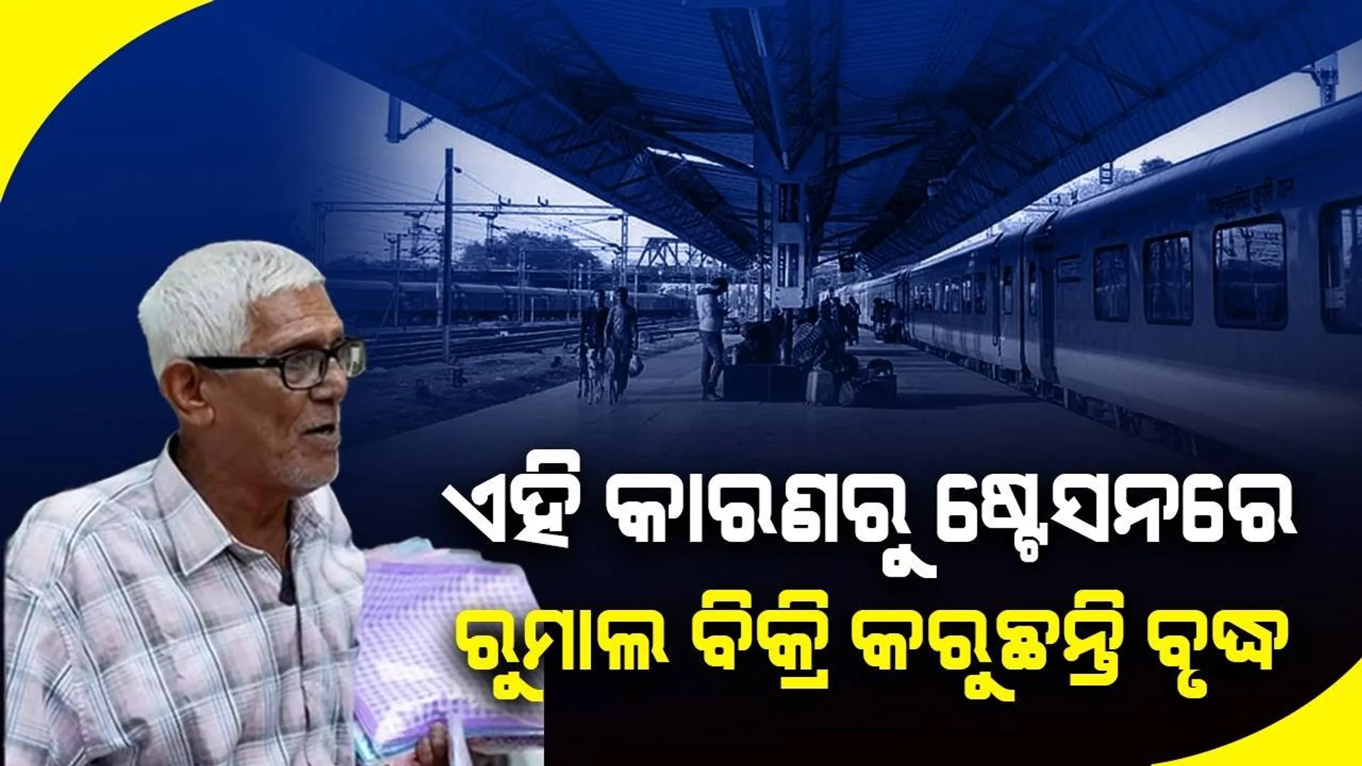 ଏହି କାରଣରୁ ଘରେ ନବସି ଷ୍ଟେସନରେ ଛିଡ଼ା ହୋଇ ରୁମାଲ ବିକ୍ରି କରୁଛନ୍ତି ବୃଦ୍ଧ