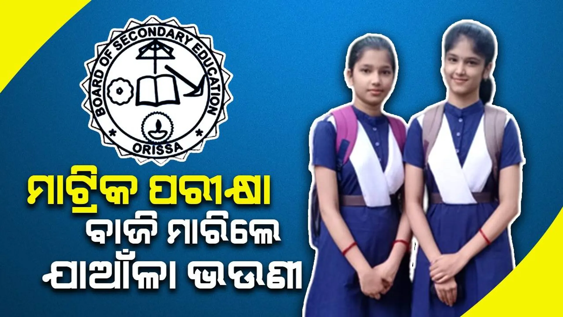 ଯାଆଁଳା ଭଉଣୀଙ୍କ ମାଟ୍ରିକ୍‌ ପରୀକ୍ଷାରେ ବାଜିମାତ୍‌, ଆଣିଲେ ଏ୧ ଗ୍ରେଡ୍‌