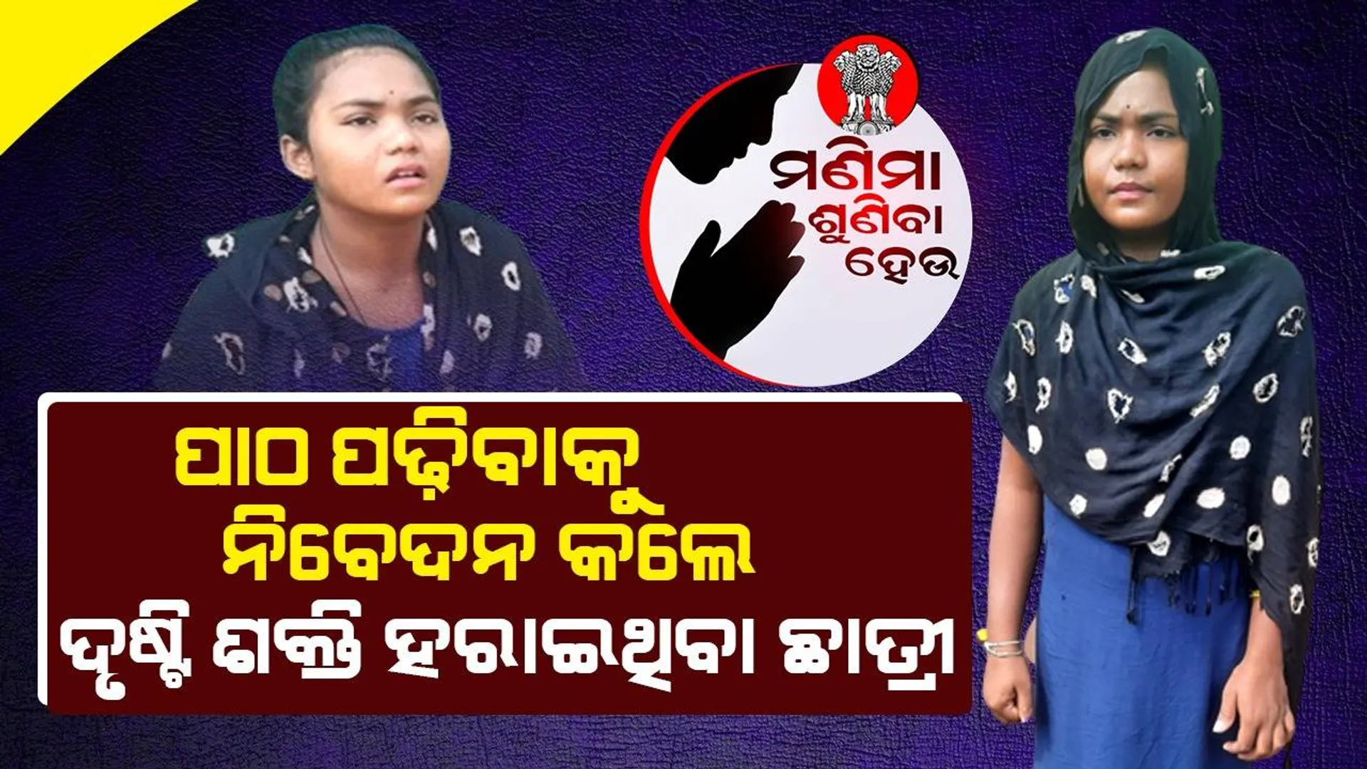 ଦୃଷ୍ଟିହୀନ ଛାତ୍ରୀର ଆକୁଳ ନିବେଦନ; ପାଠ ପଢି ଶିକ୍ଷୟିତ୍ରୀ ହେବି, ପିଲାଙ୍କୁ ପଢାଇବି