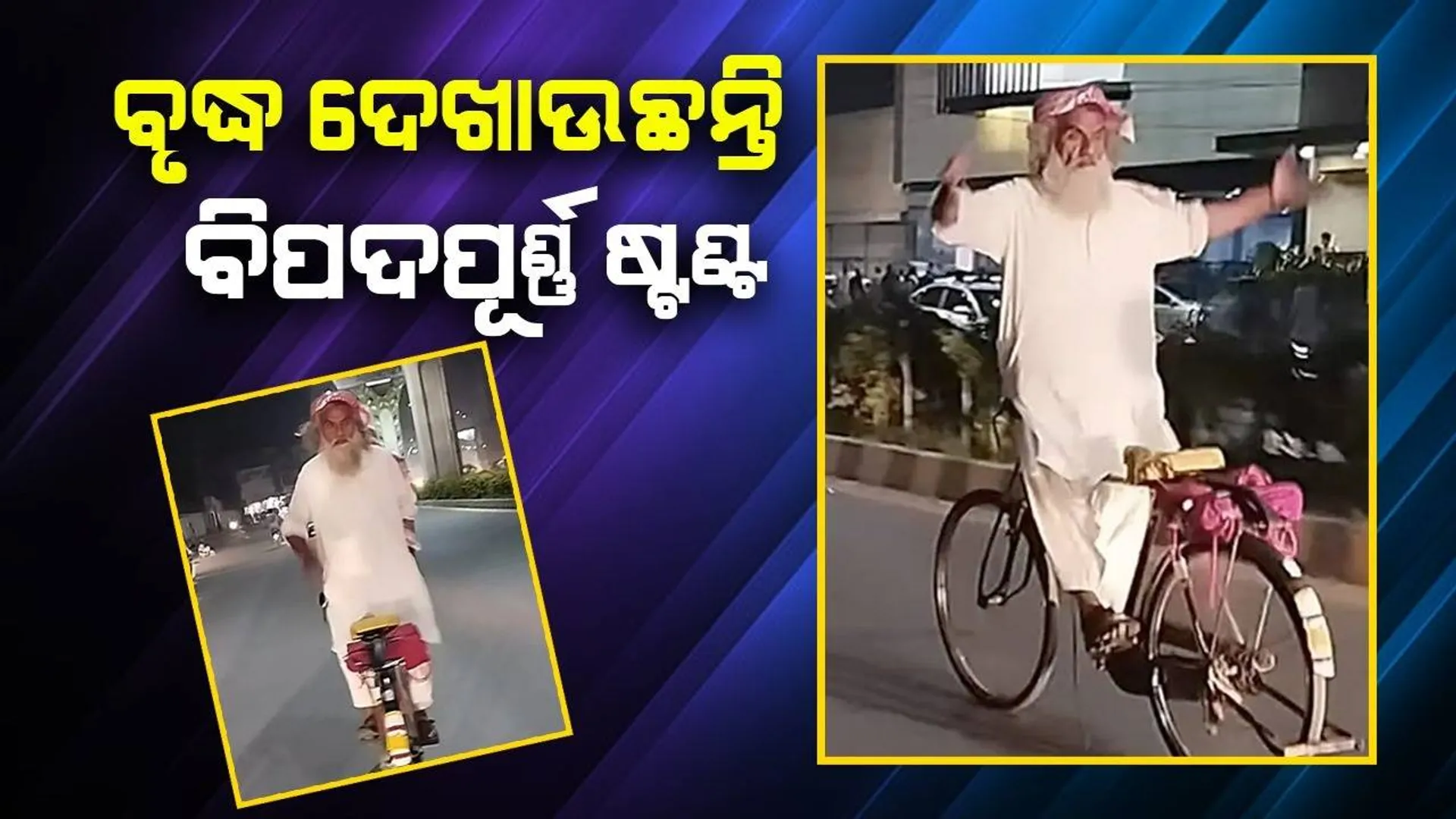 ଭିଡ଼ ରାସ୍ତାରେ ବିପଦପୂର୍ଣ୍ଣ ଷ୍ଟଣ୍ଟ ଦେଖାଇଲେ ବୃଦ୍ଧ