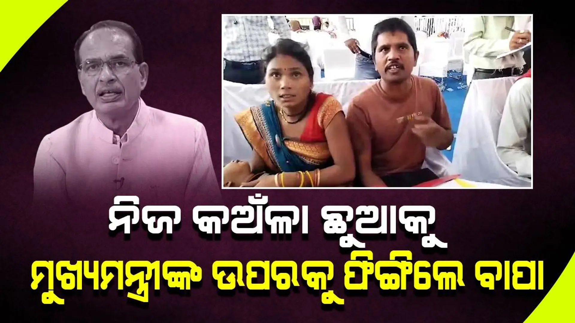 ସୁରକ୍ଷାକର୍ମୀ ନଛାଡ଼ିବାରୁ ନିଜ ଛୁଆକୁ ମଞ୍ଚ ଉପରକୁ ଫୋପାଡ଼ିଲେ ବାପା; ଦୁଃଖ ଶୁଣିଲେ ମୁଖ୍ୟମନ୍ତ୍ରୀ