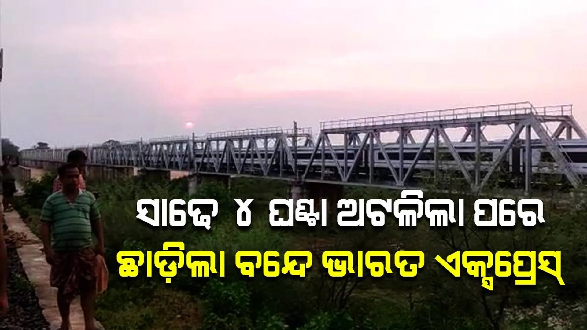 ନଦୀପୋଲ ଉପରେ ସାଢ଼େ ୪ ଘଣ୍ଟା ଅଟକିଲା; ଡିଜେଲ ଇଞ୍ଜିନରେ ଧୀମେଇ ଧୀମେଇ ହାୱଡ଼ା ଗଲା ବନ୍ଦେ ଭାରତ ଏକ୍ସପ୍ରେସ୍‌