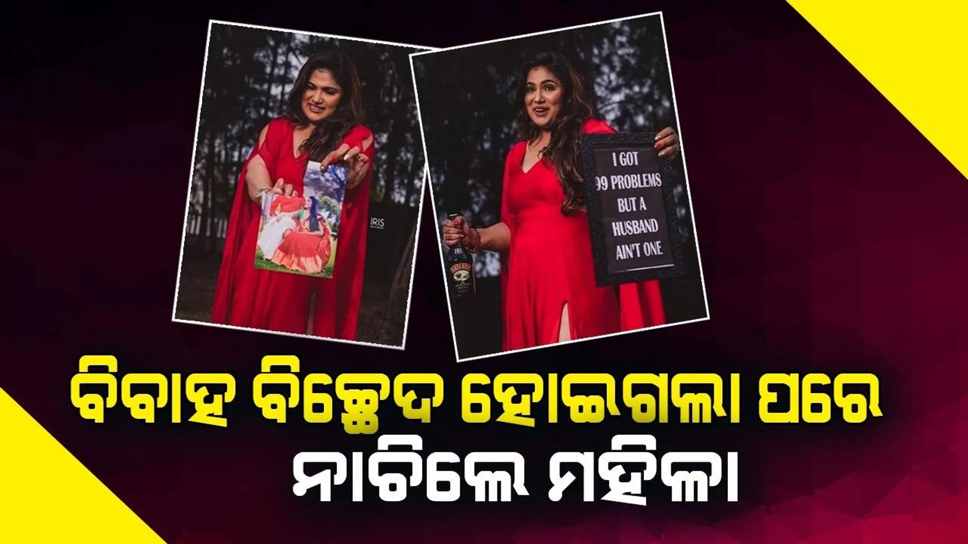 ବିବାହ ବିଚ୍ଛେଦ ପରେ ଖୁସିରେ ଫଟୋସୁଟ କରୁଛନ୍ତି ମହିଳା